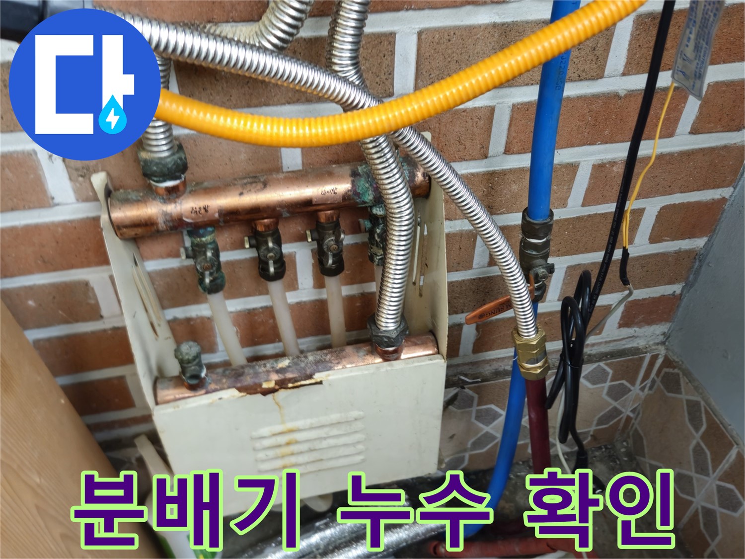 송파구 오금동 누수 - 난방 분배기 누수 지점 확인