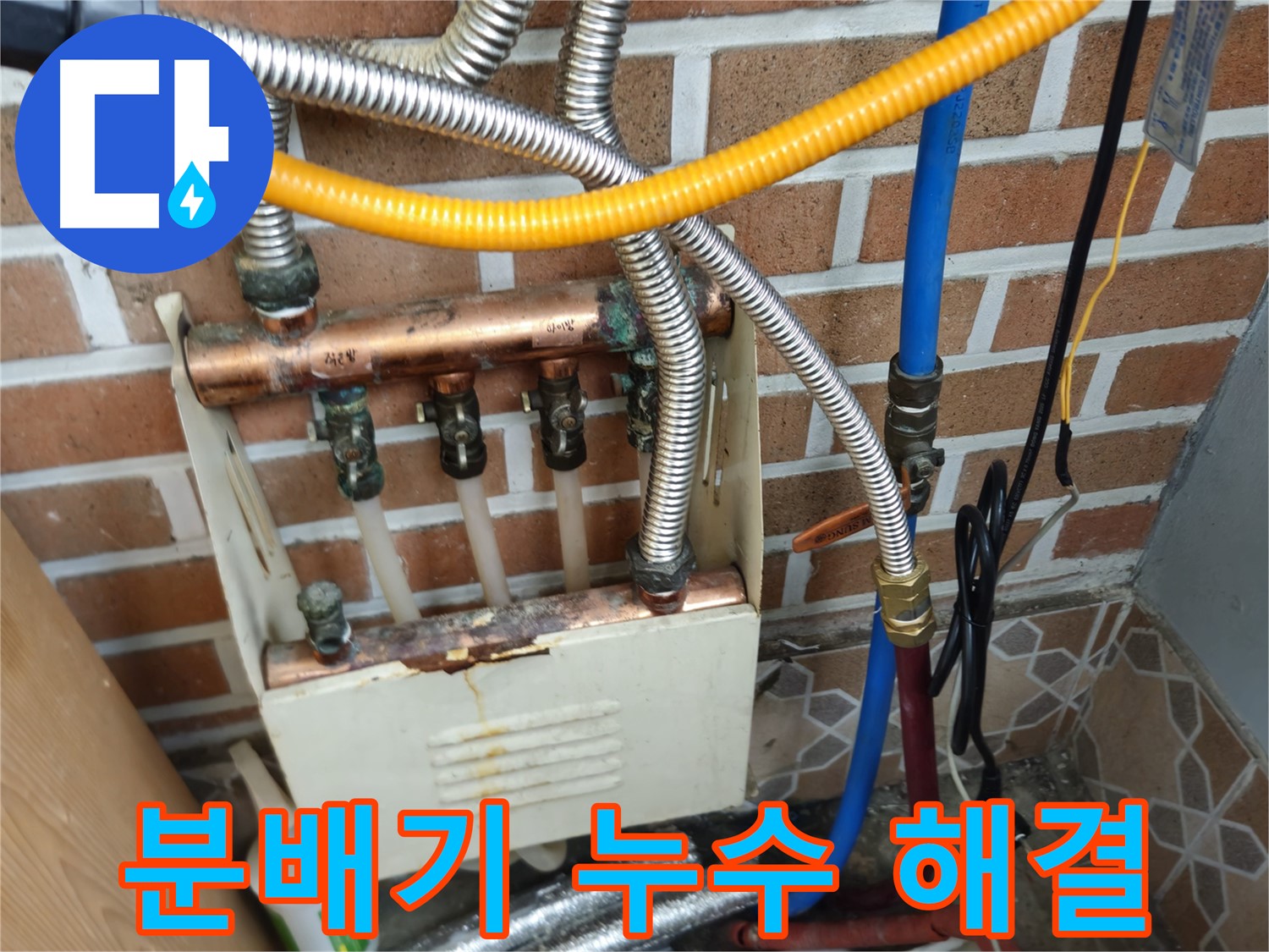 송파구 오금동 누수 - 노후 분배기 누수 해결