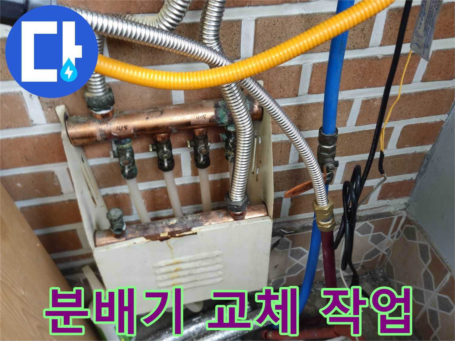 송파구 오금동 누수 - 노후 분배기 누수 해결 사례
