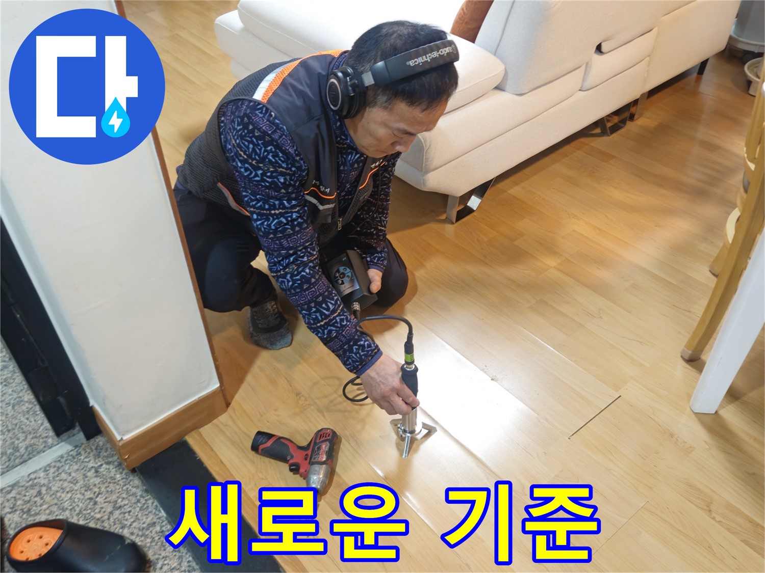 송파구 오금동 누수 - 누수 탐지의 새로운 기준을 제시합니다