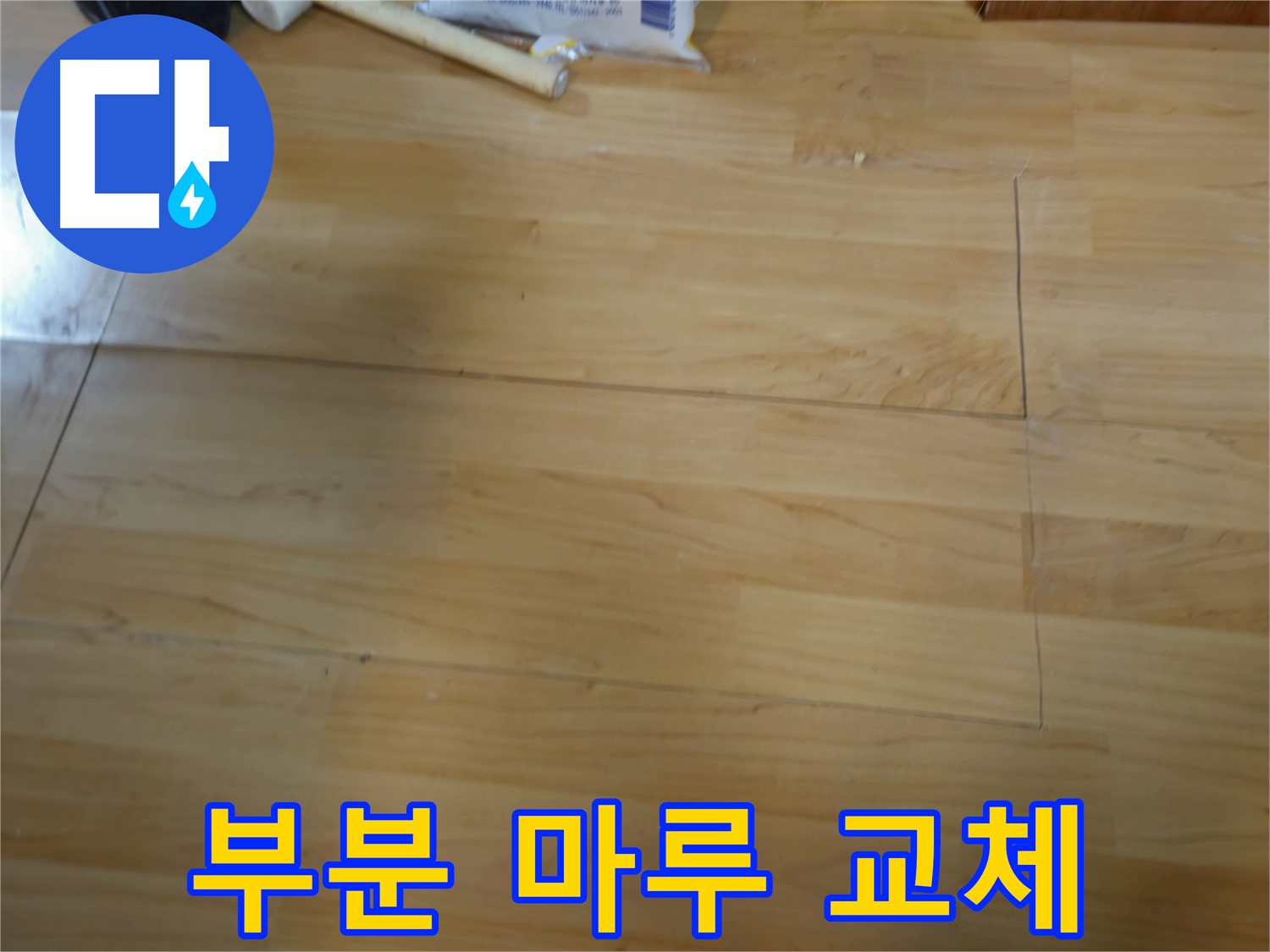 송파구 오금동 누수 - 부분 마루 교체 시공