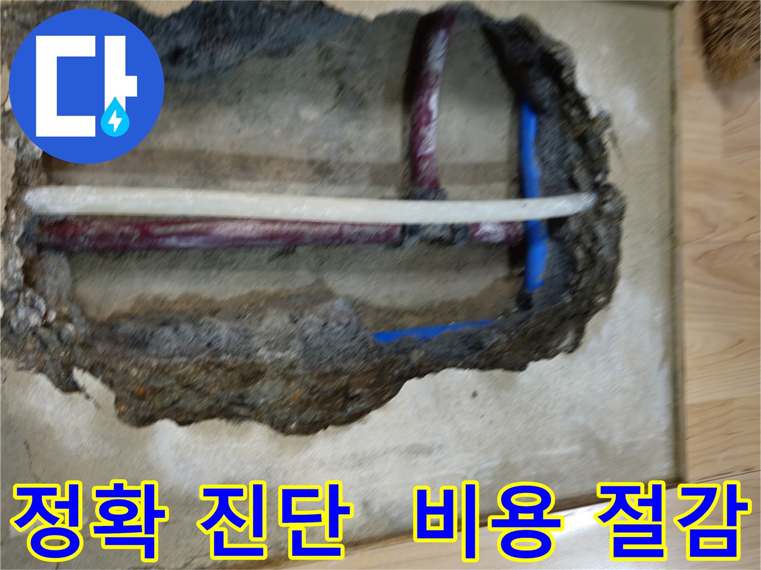 송파구 오금동 누수 - 정확한 진단으로 비용 절감