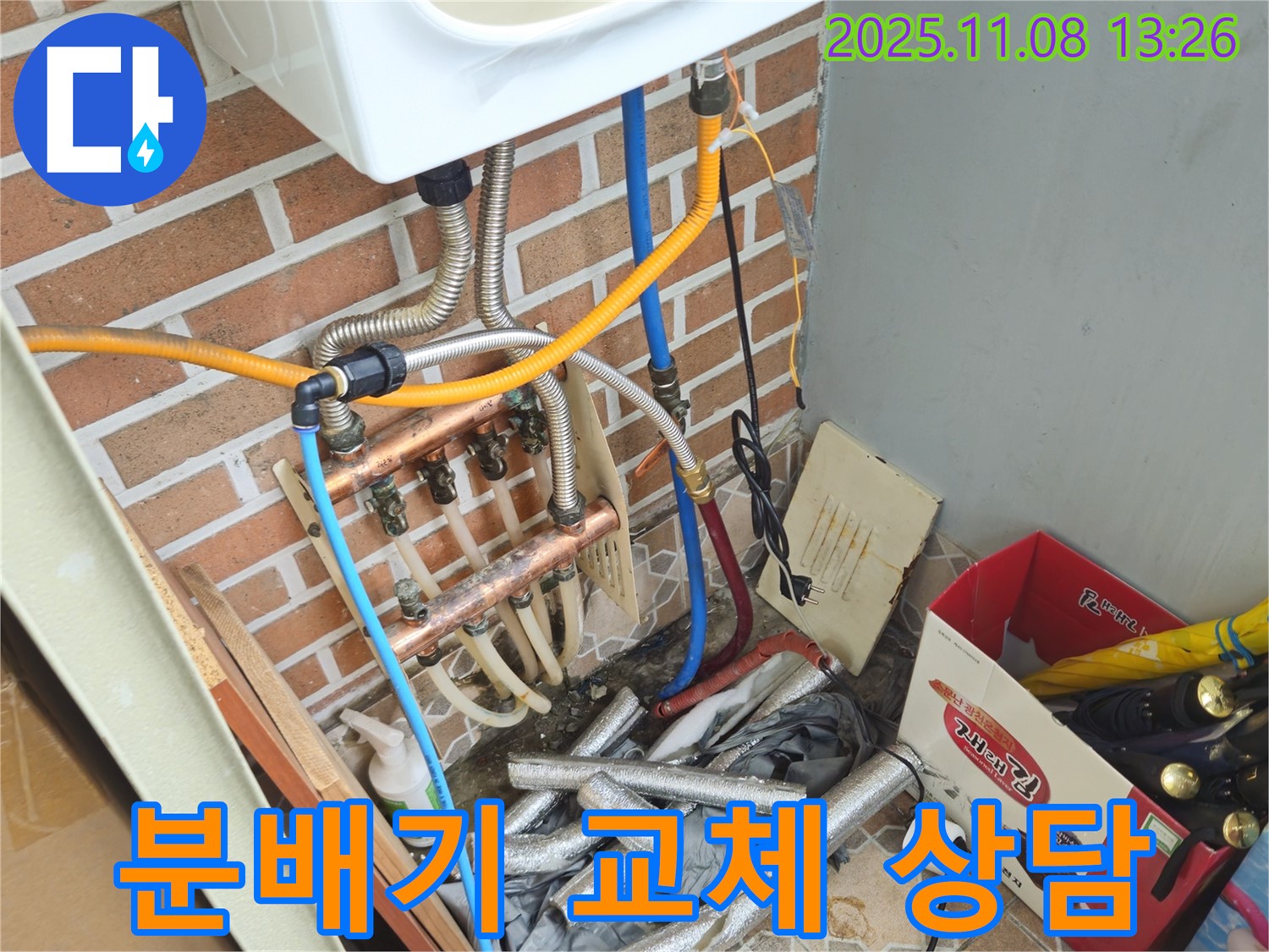 송파구 오금동 누수 해결 - 분배기 교체 상담을 받고 누수를 해결하세요!
