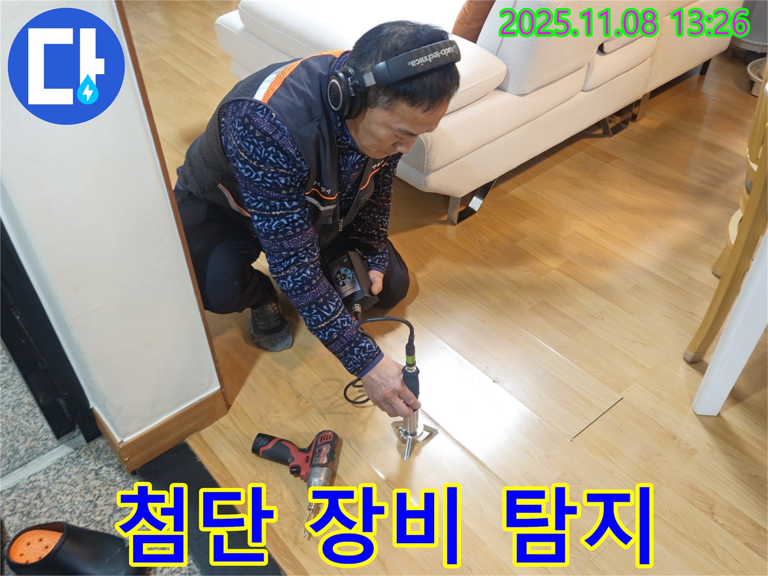 송파구 오금동 누수 현장에서 누수 전문가가 첨단 누수 탐지 장비를 사용하여 누수 위치를 탐색하고 있습니다 - 정확한 진단이 빠른 해결의 지름길입니다.