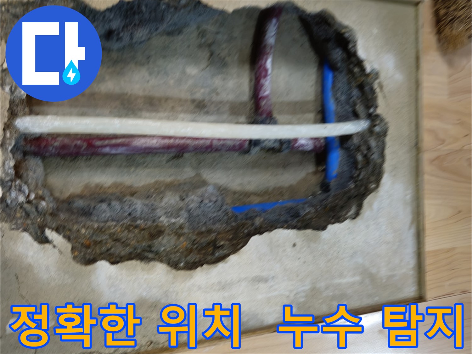 송파구 오금동 - 정확한 누수 위치 탐지