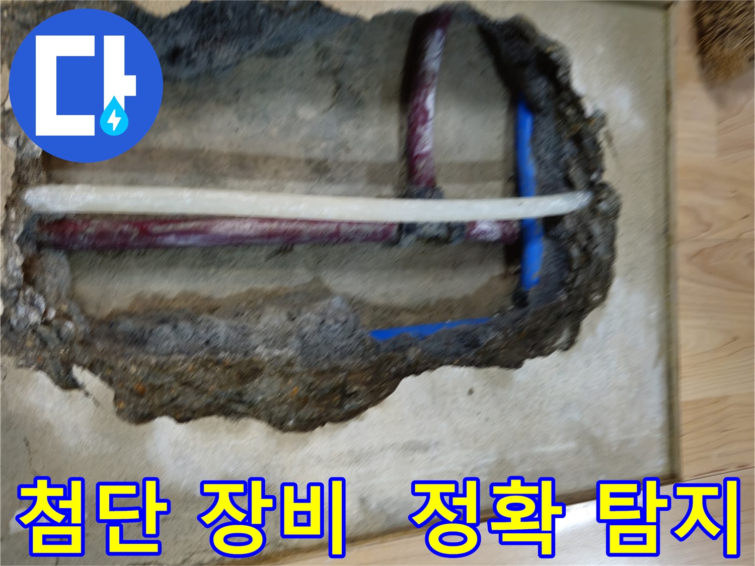 송파구 오금동 - 첨단 장비 이용 누수 탐지