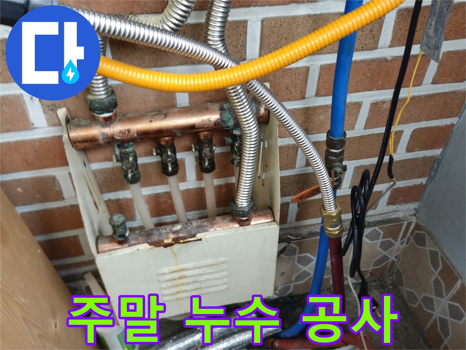 의정부 휴일 누수 - 낡은 분배기 교체