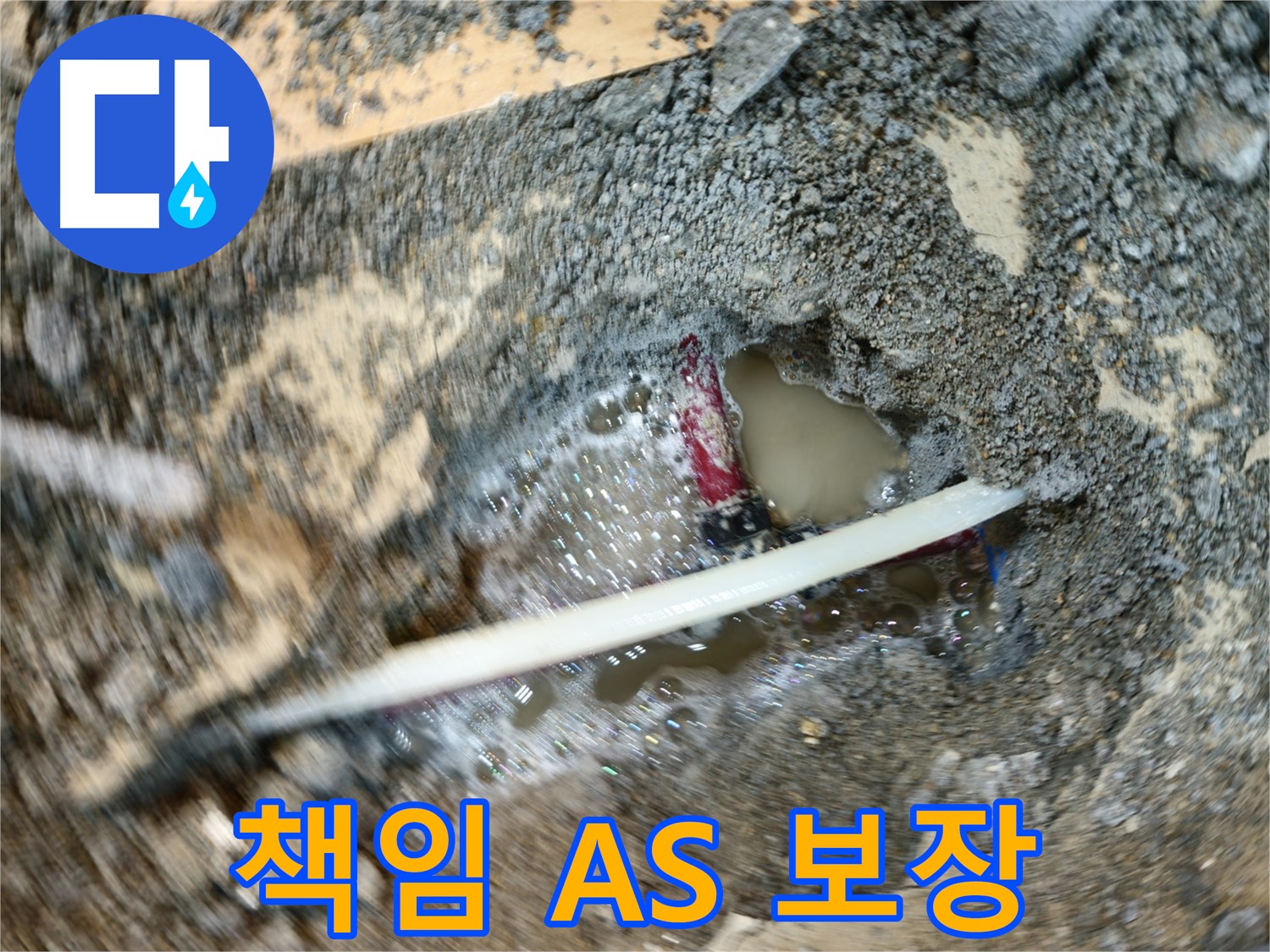 오금동 누수 - 누수탐지 후 책임지는 AS 서비스 제공