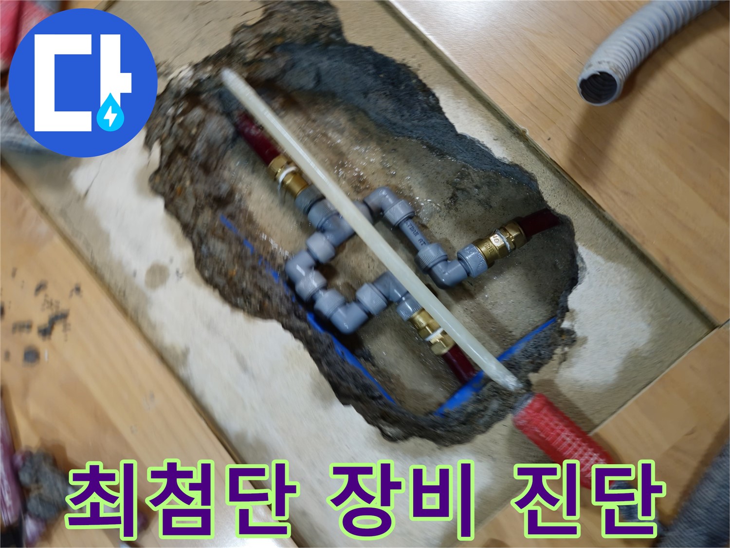 오금동 누수 - 최첨단 장비로 숨은 누수 진단