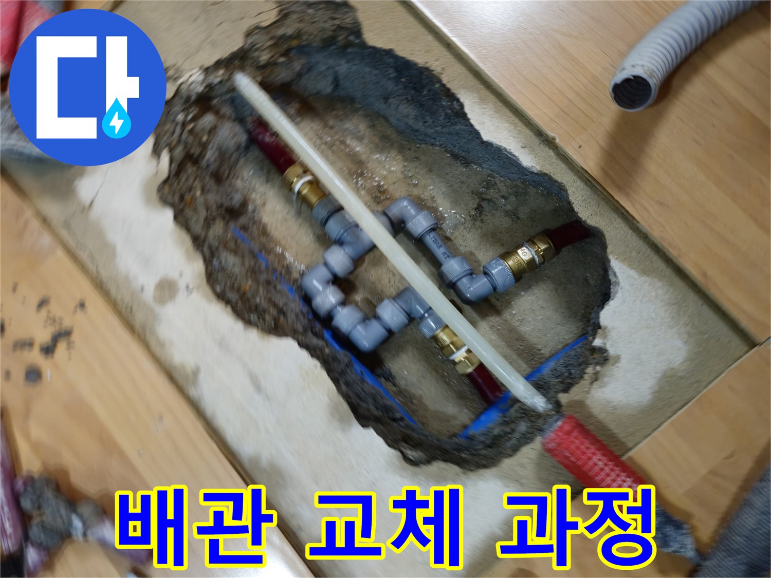 의정부 누수 공사 - 노후 배관 교체 시공