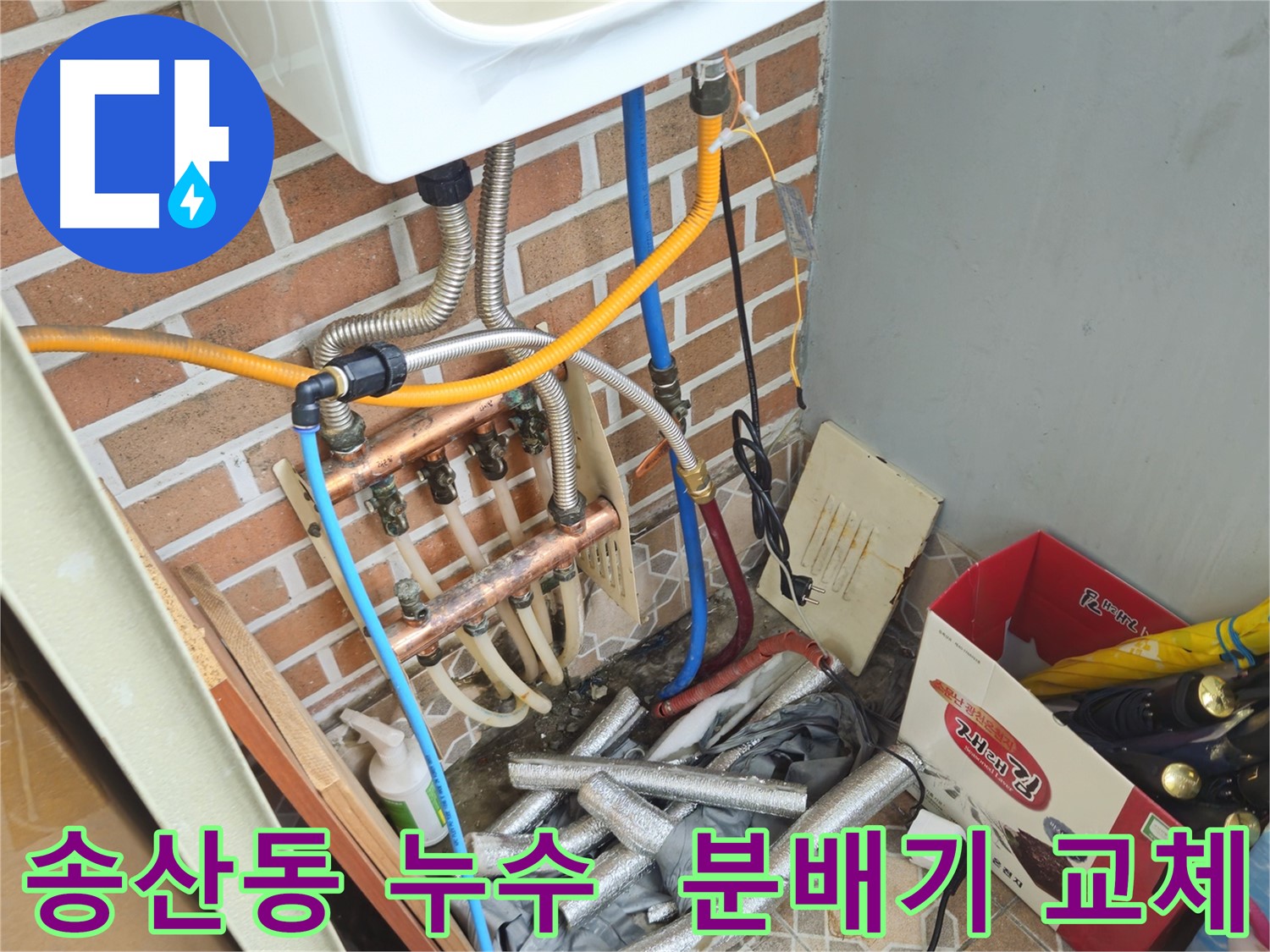 의정부 송산동 누수 해결 - 오래된 분배기 교체
