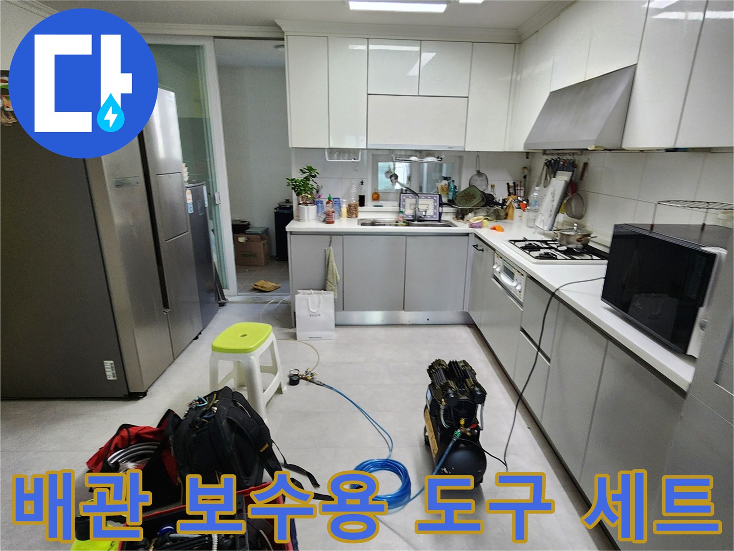 싱크대 아래 배수관의-누수 지점을 정밀하게 찾기 위한-현장 작업 장비 구성