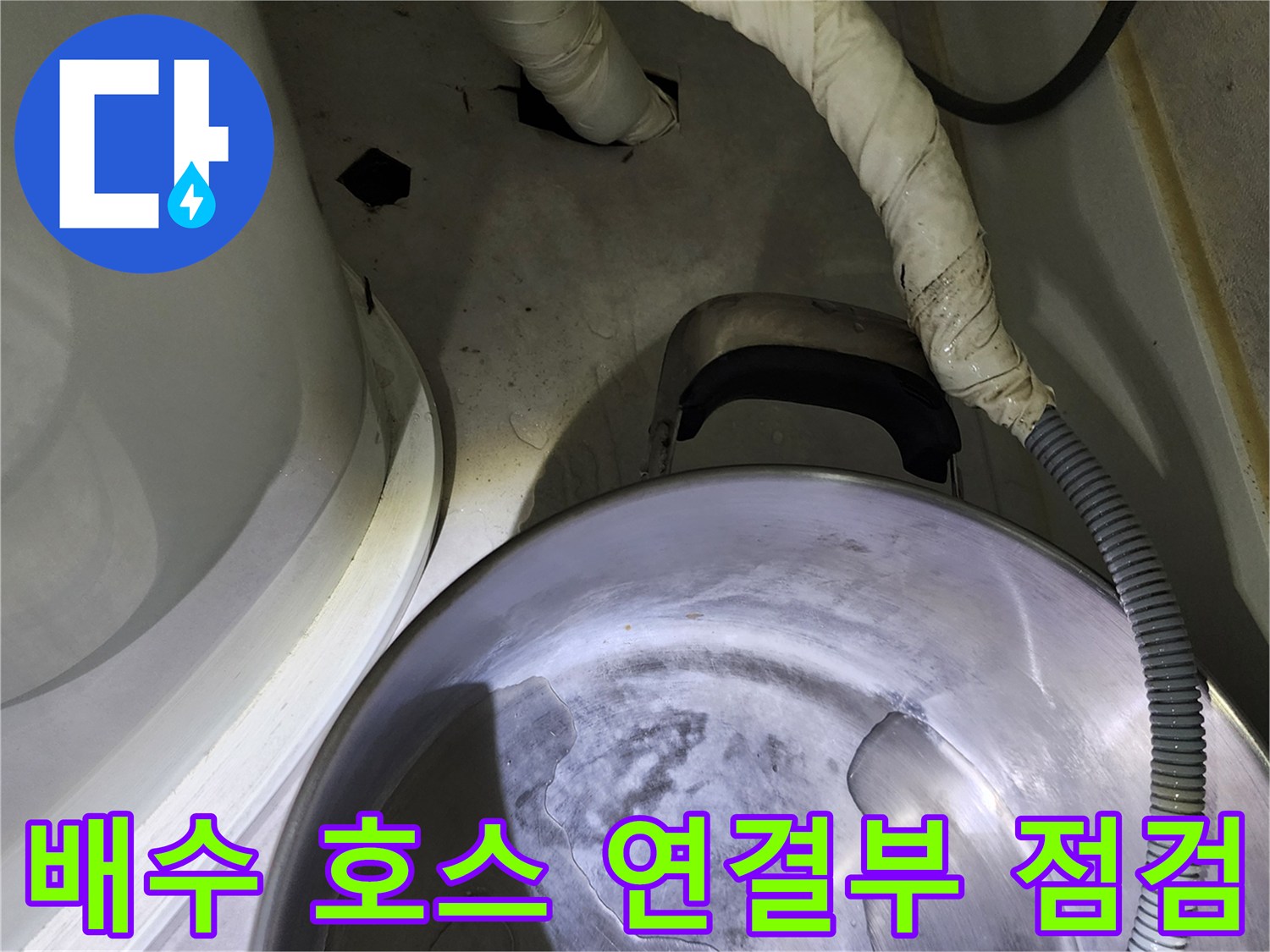 싱크대 하단 배관-물 고임 및 누수 흔적 발견