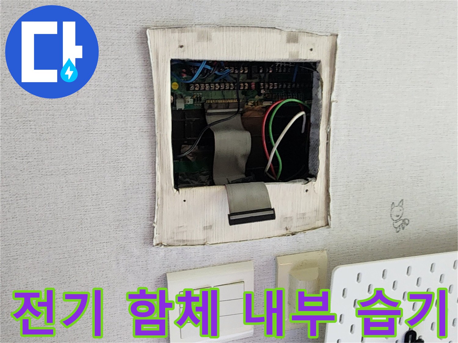 주방 벽면 전기 단자함-내부 전선 및 커넥터 점검 상태