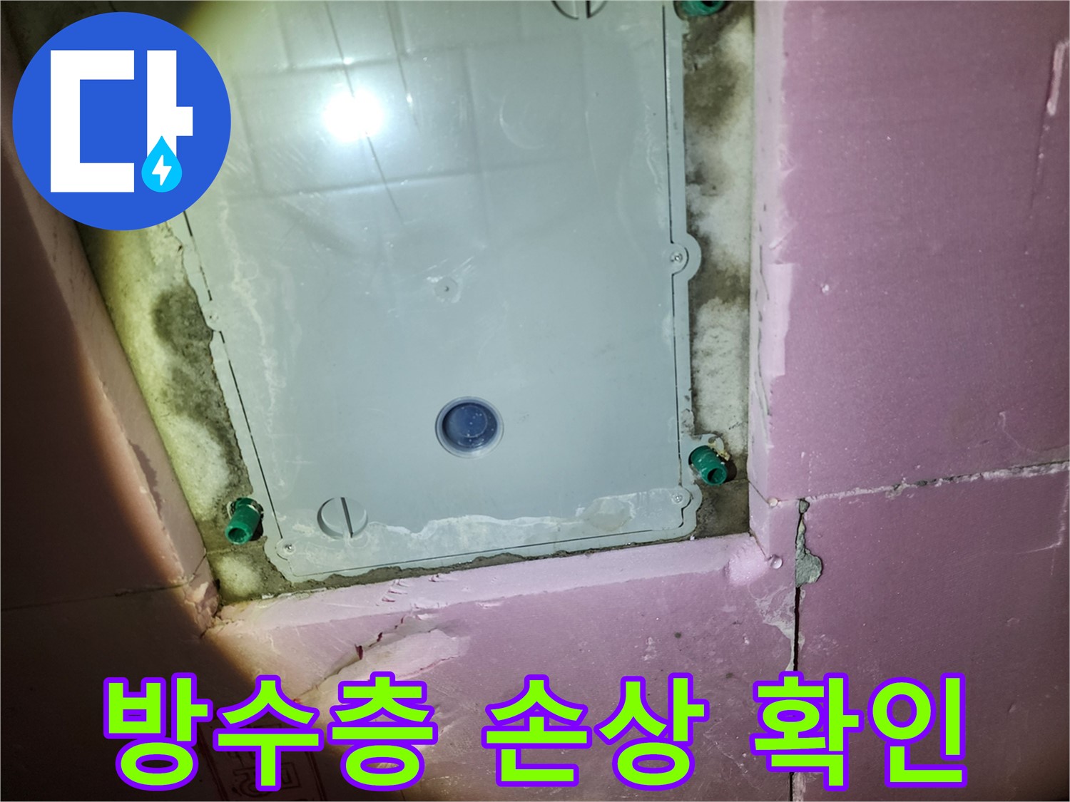 계양구 작전동 아파트 욕실 - 방수층 손상 부위 점검