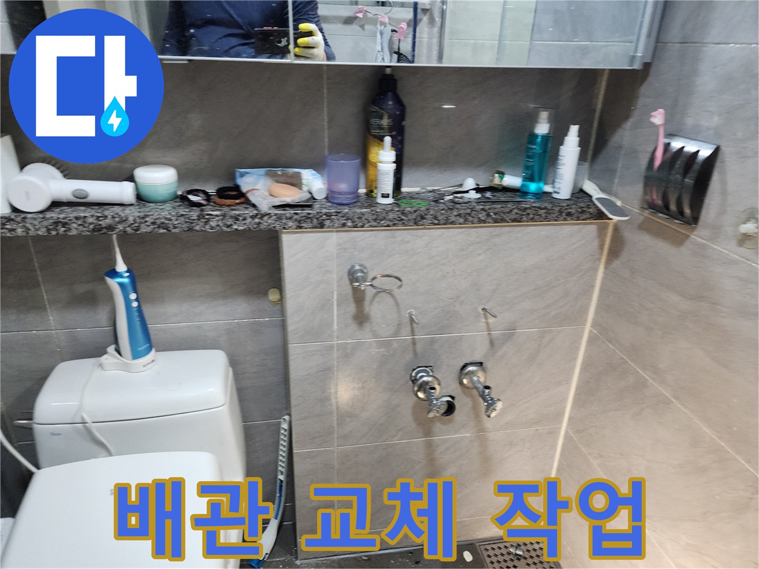 누수 배관 - 교체 작업 진행