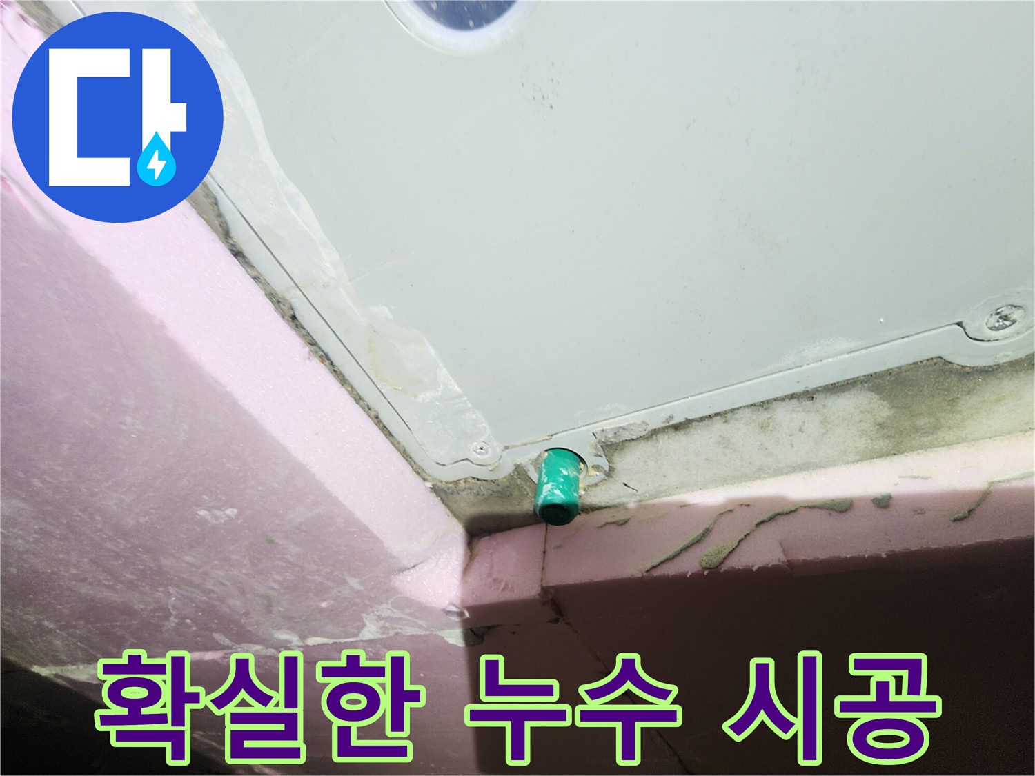 누수 시공 과정을 확실하게 보여주는 이미지
