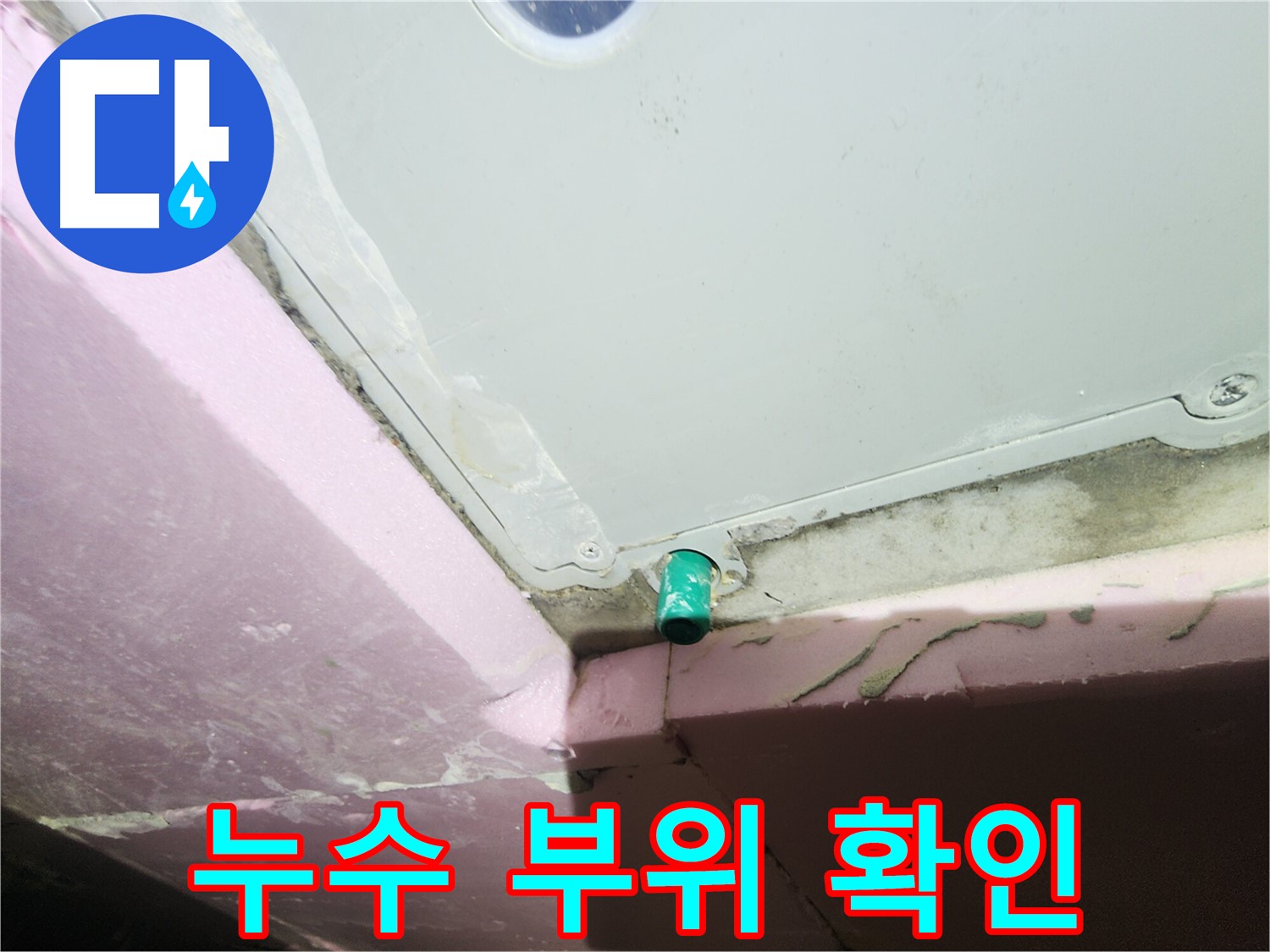 누수 전문가가 욕조 하단 배수관 누수 부위 점검