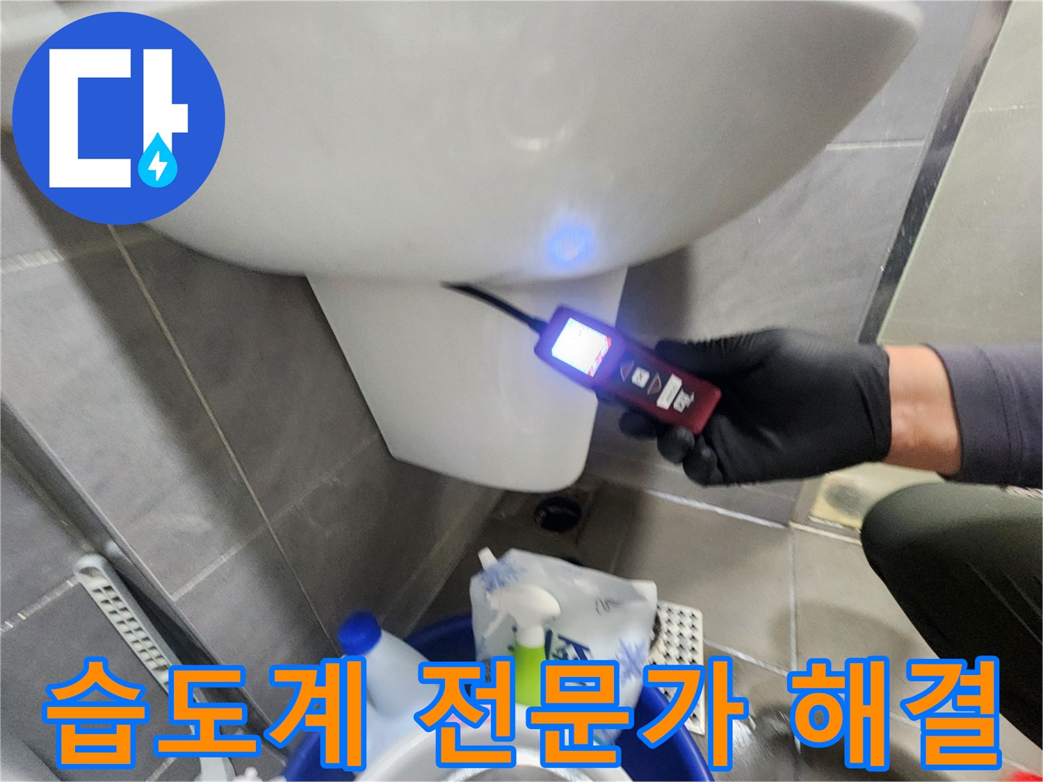 누수 전문가의 습도계 변기 누수 해결 이미지