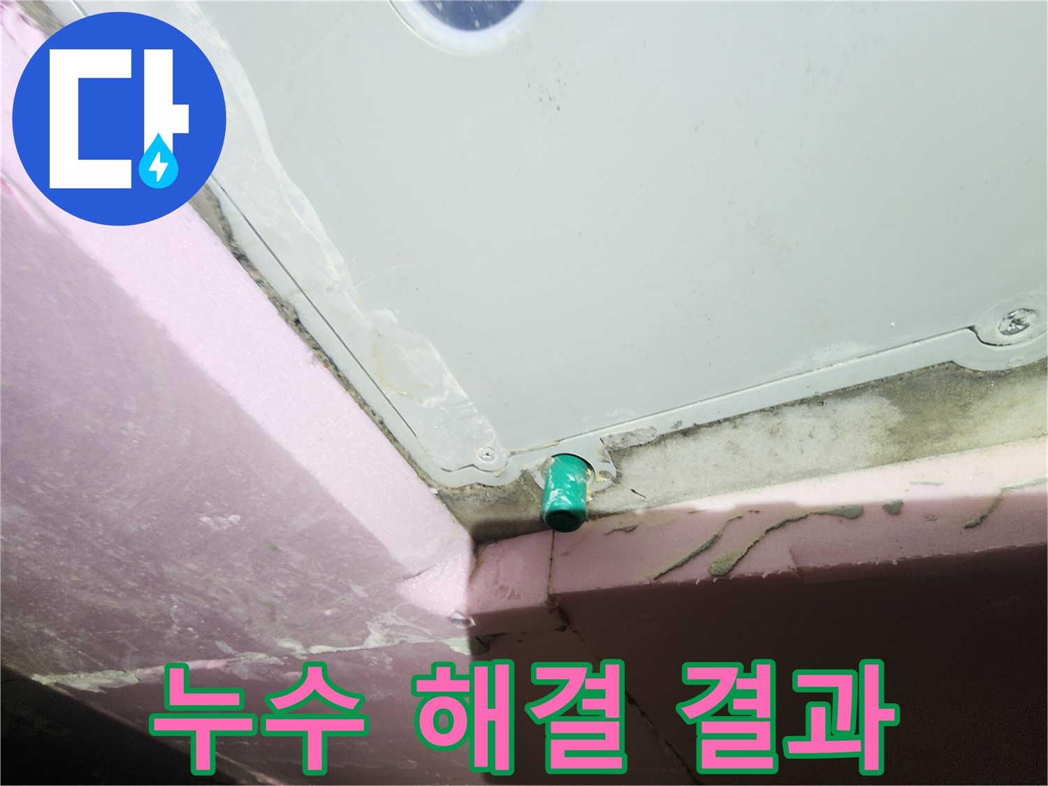 누수 해결 후 고객 만족 - 밝은 미소