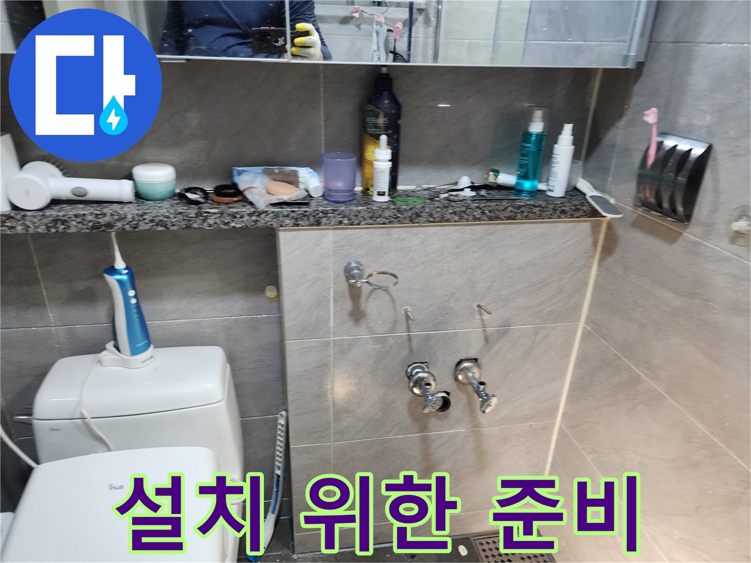 새 수전 설치 - 꼼꼼한 준비