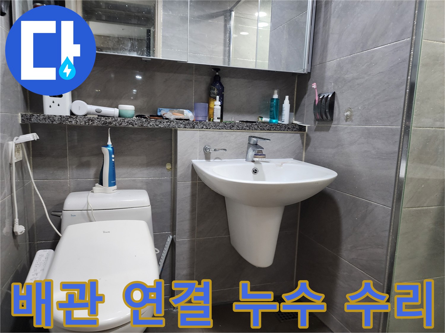 세면대 배관 연결 부위 누수 간단하게 수리