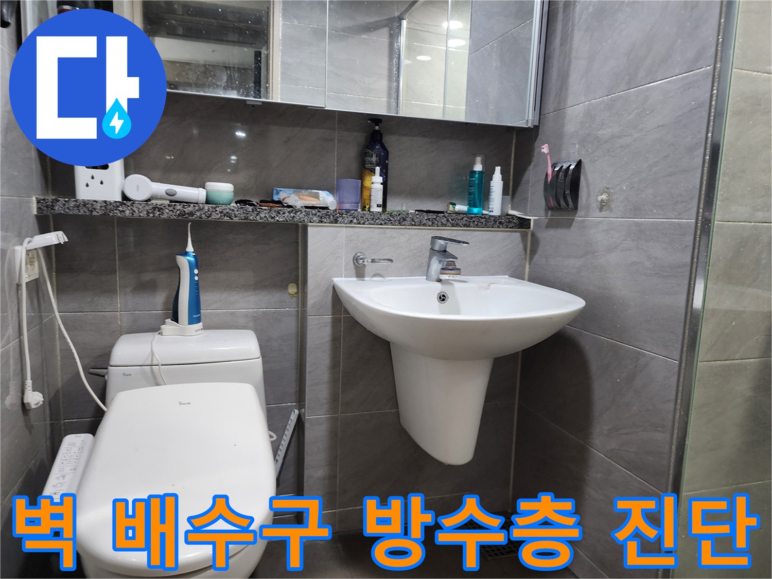 세면대 벽 배수구 주변 방수층 파손 여부 정밀 진단