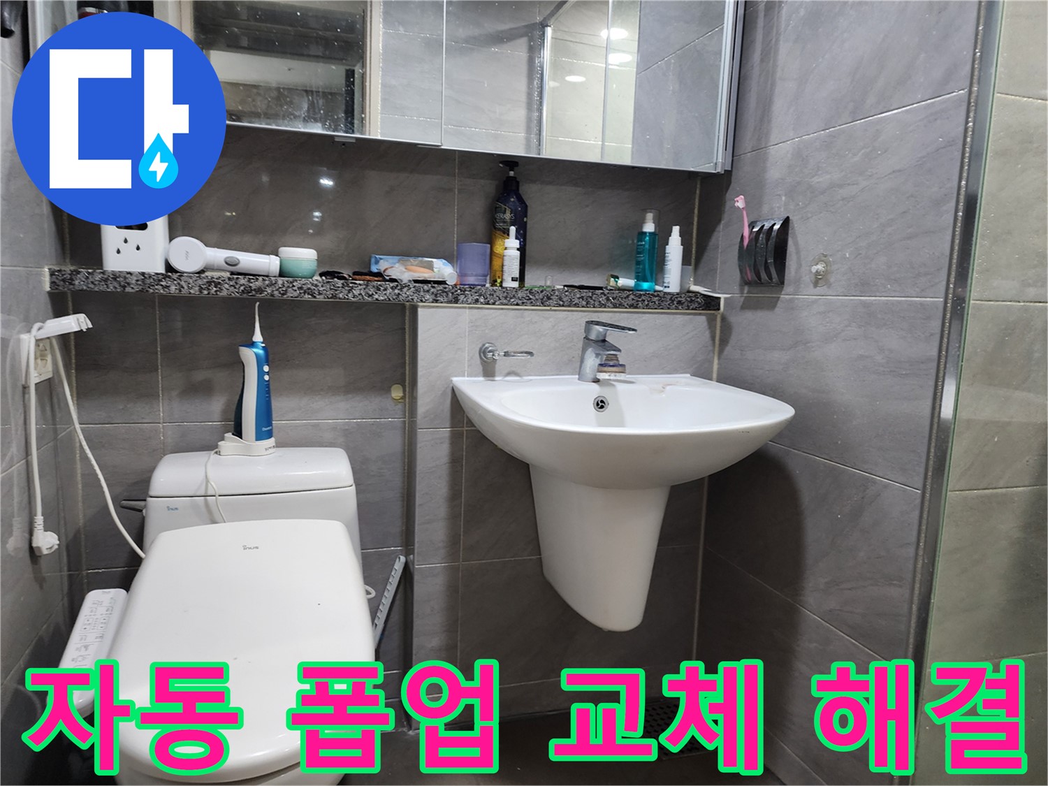 세면대 자동 폽업 고장 - 새 폽업으로 교체하여 해결
