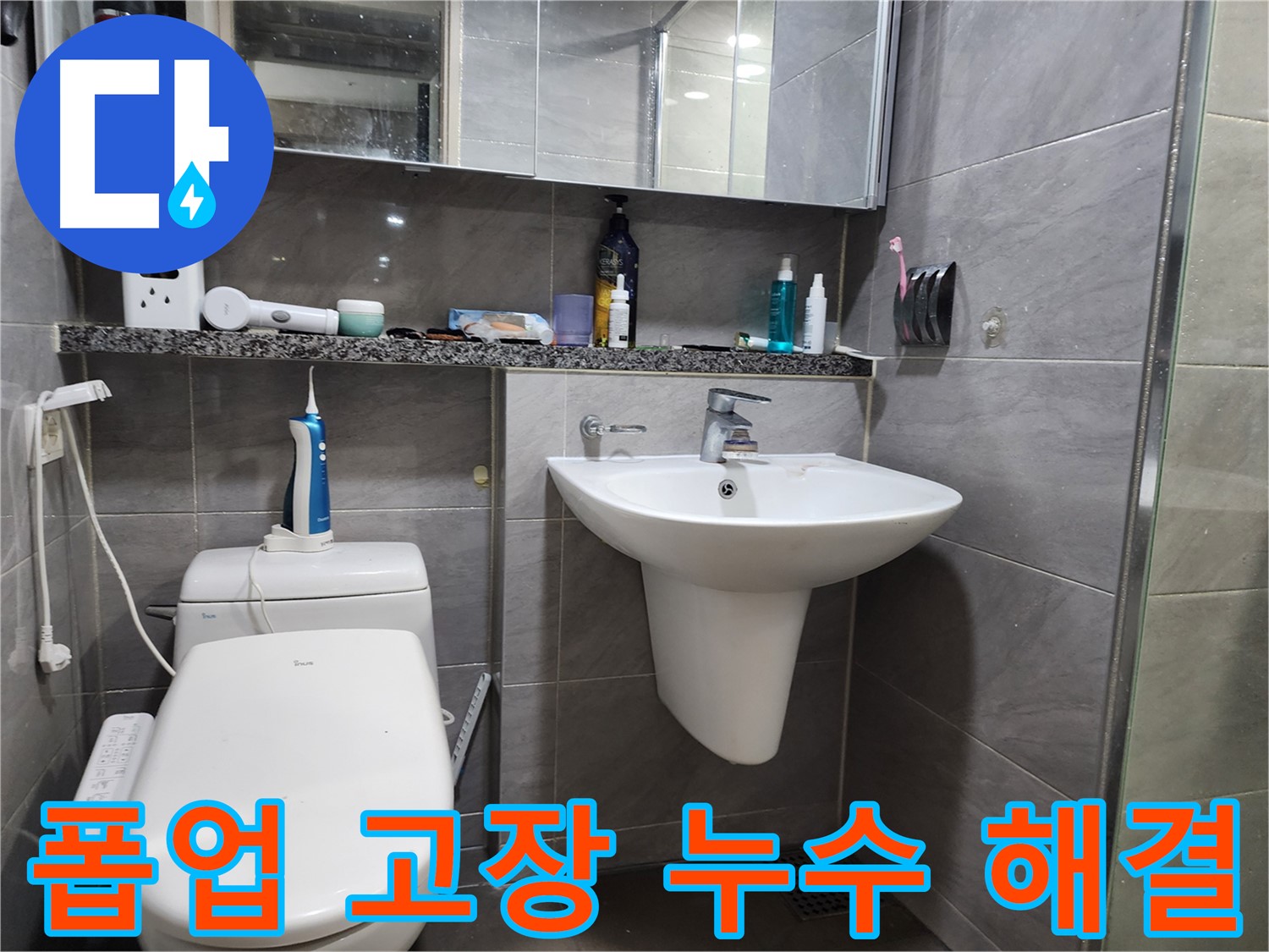 세면대 폽업 고장으로 인한 누수 및 물 안 내려감 해결