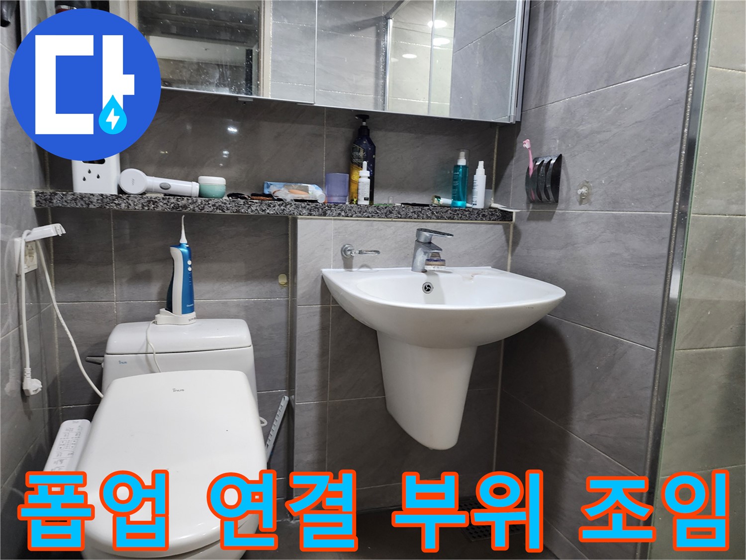 세면대 폽업 연결 부위 누수 - 조임 작업으로 해결 완료