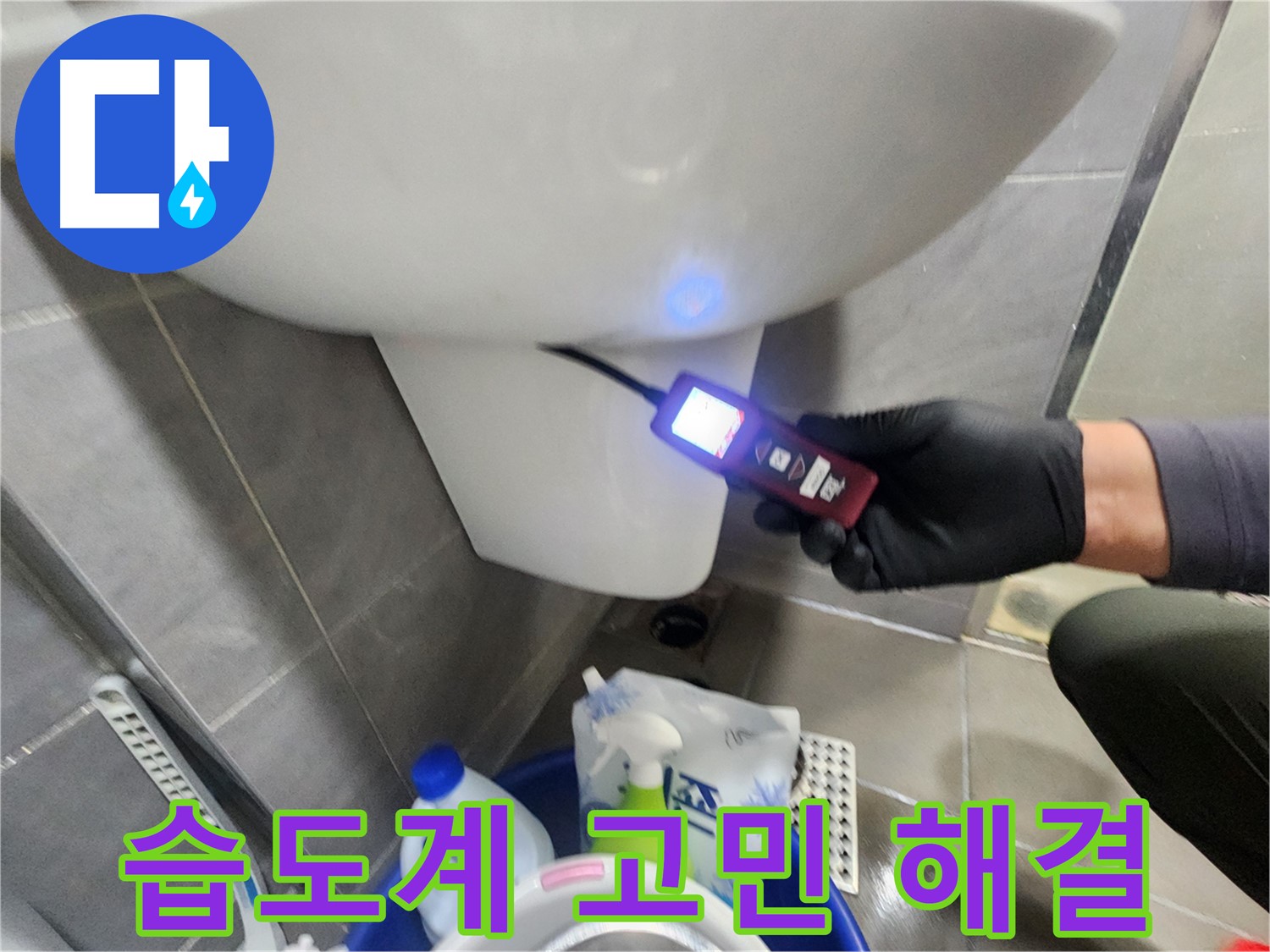 습도계로 변기 누수 고민 해결 상담 이미지