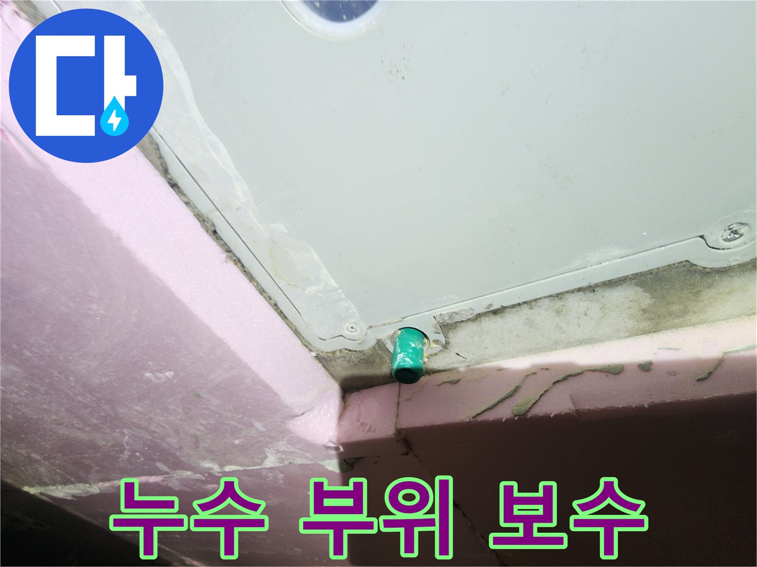 욕조 하단 배수구 주변 누수 부위 꼼꼼한 보수 작업 진행