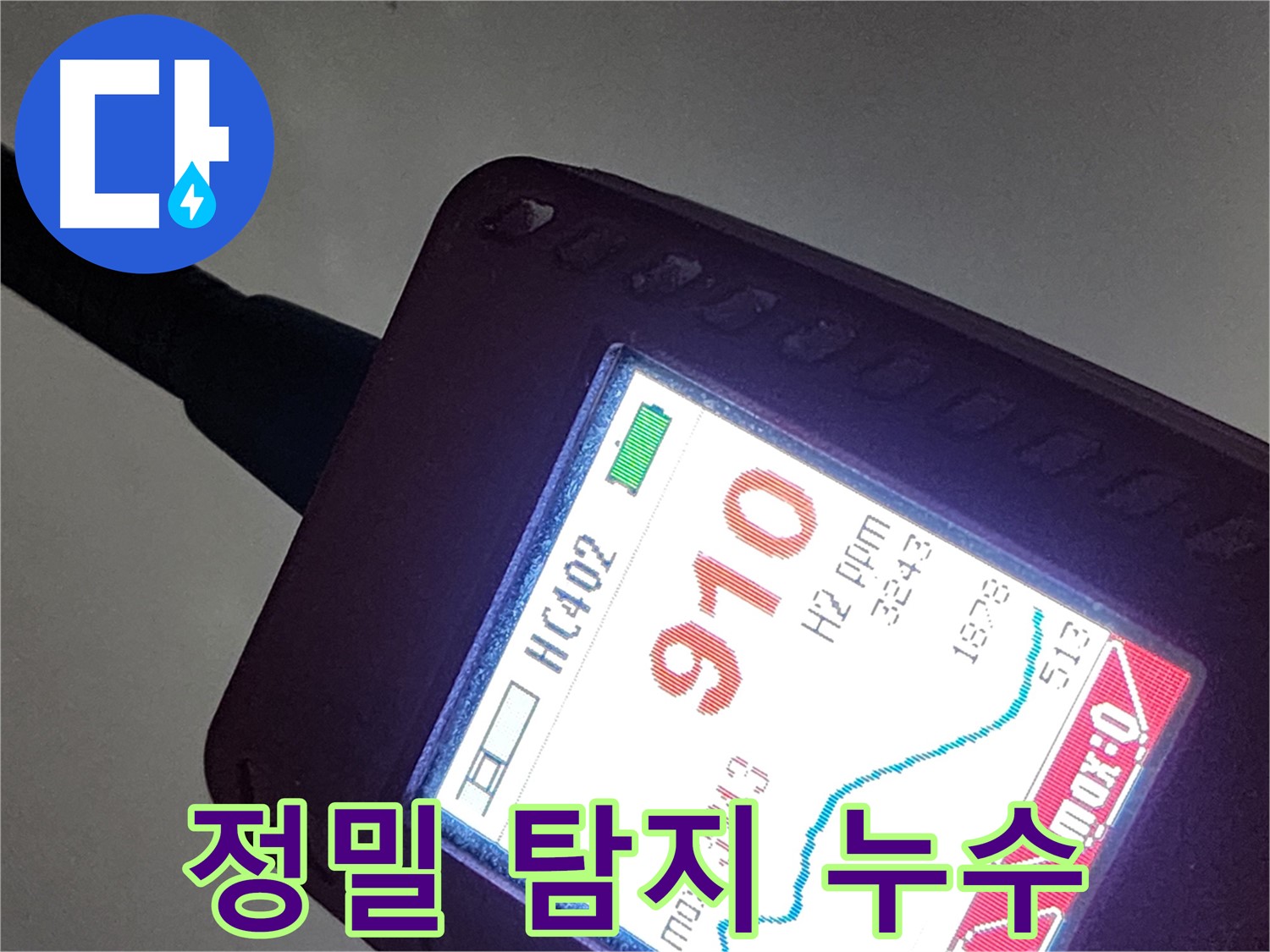 인천 계양구 아나지로 작전동 누수 - 정밀 탐지로 놓치지 않는 누수!