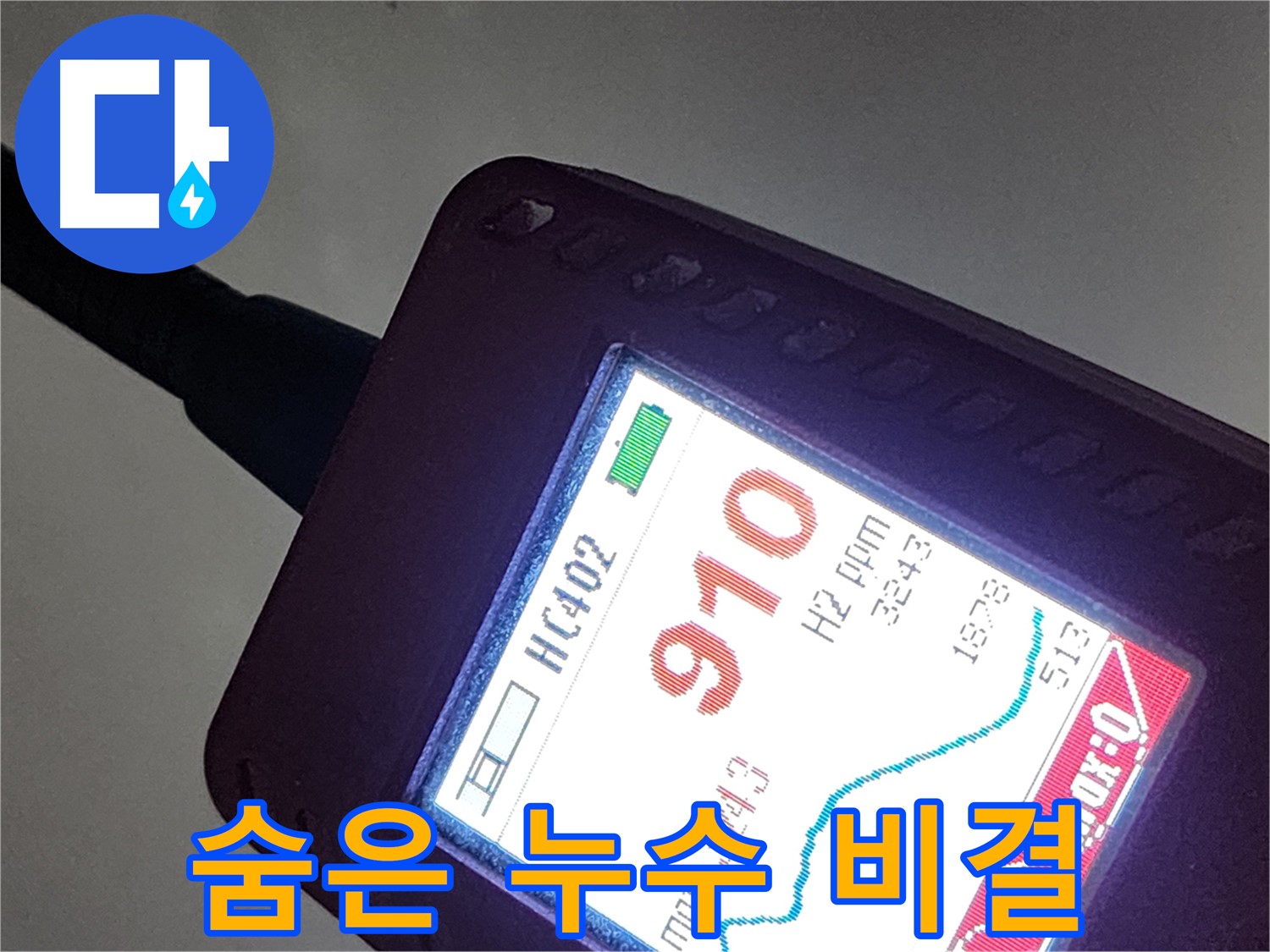 인천 계양구 작전동 서해그랑블 누수 - 가스 탐지로 숨은 누수를 완벽하게 찾아낸 비결!