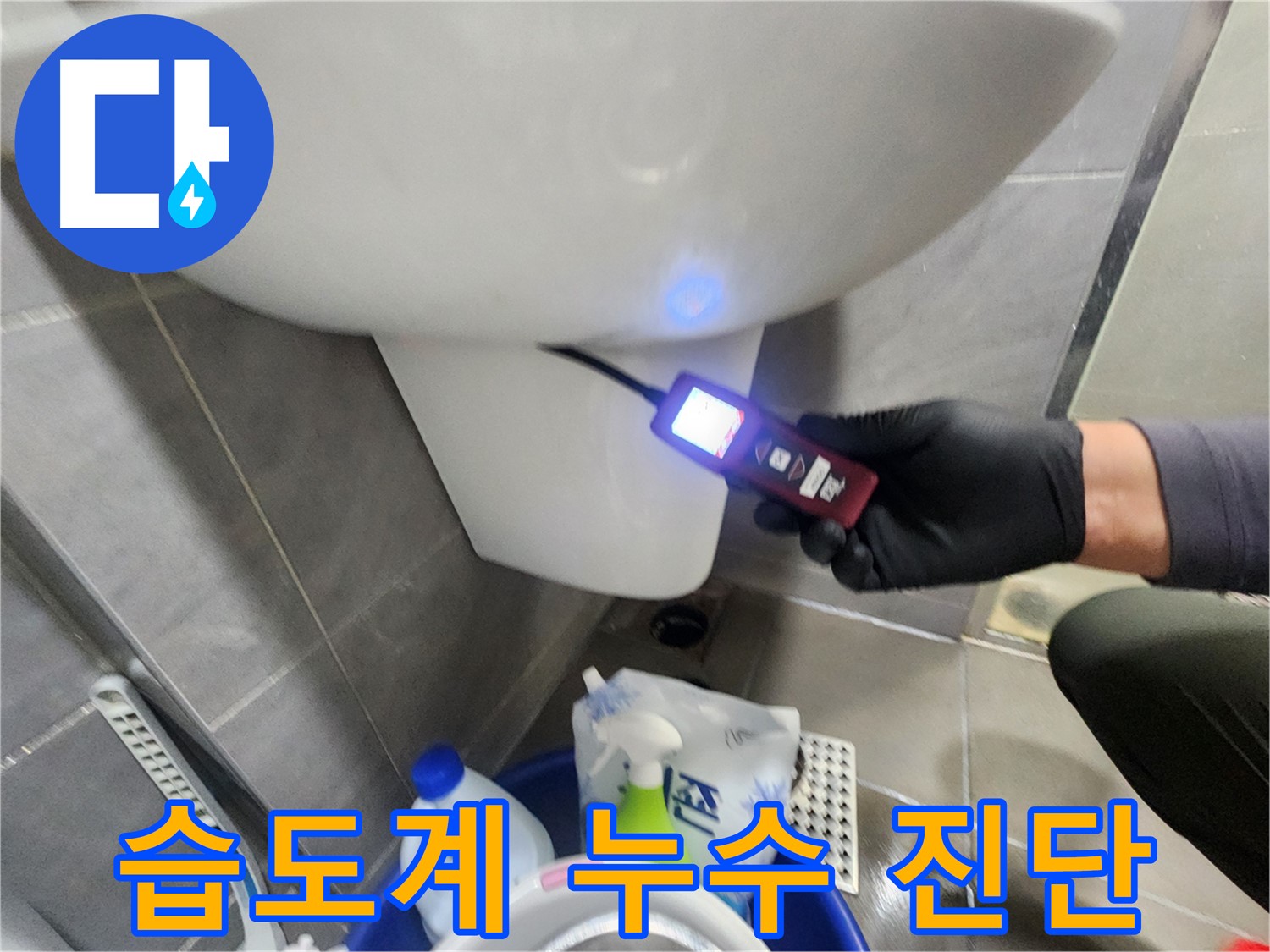 인천 계양구 작전동 서해그랑블 - 습도계로 누수 진단 중
