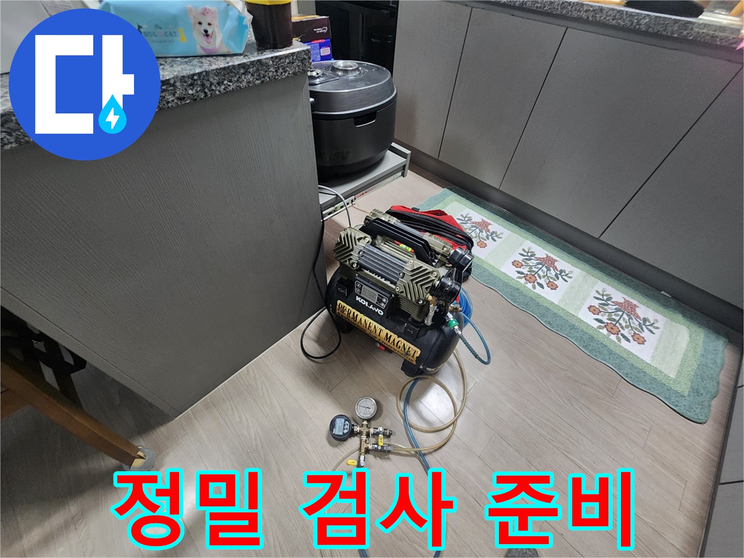 인천 계양구 작전동 서해그랑블 아파트 누수 - 정밀 검사를 위한 누수 탐지 장비 준비 완료