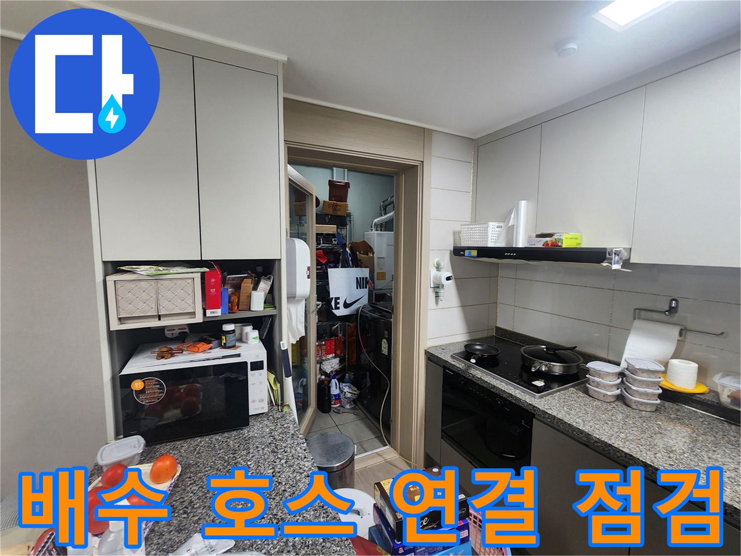 인천 계양구 작전동 서해그랑블 아파트 싱크대 배수 호스 연결 점검