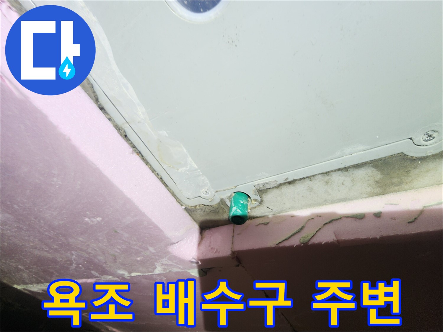 인천 계양구 작전동 서해그랑블 아파트 욕조 배수구 주변 누수 의심 부위
