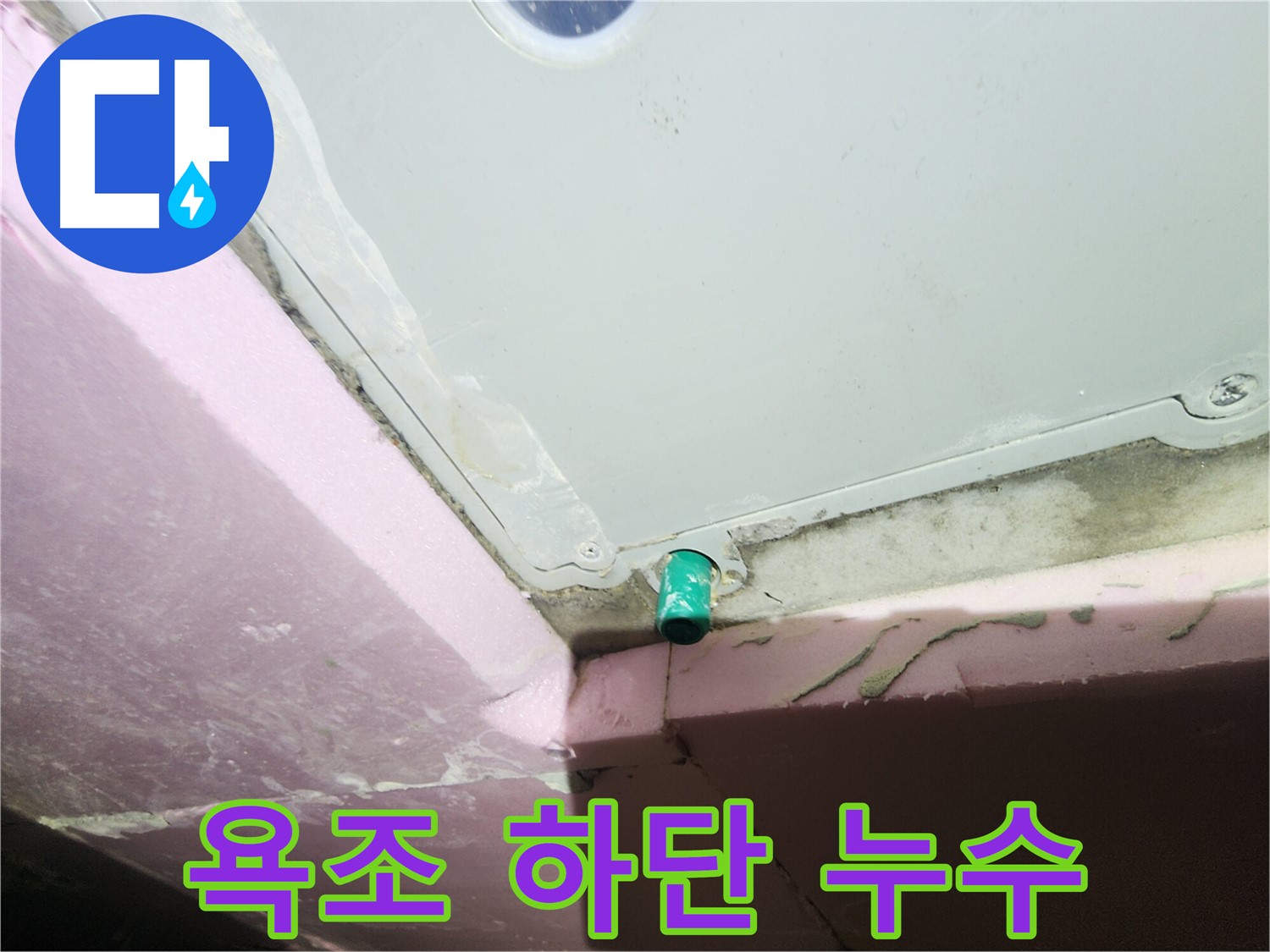 인천 계양구 작전동 서해그랑블 아파트 욕조 하단 배수관 누수 발생 지점