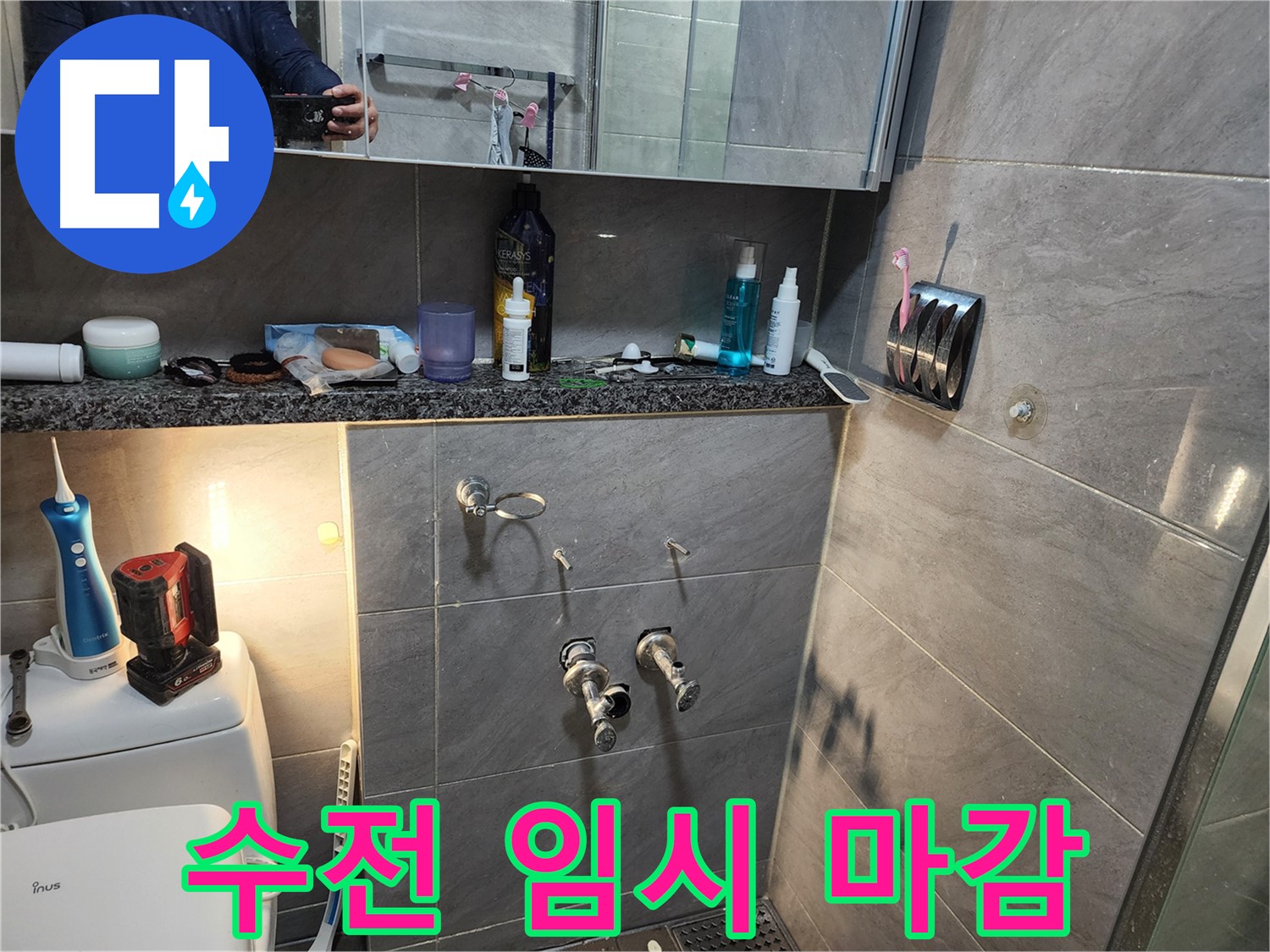 인천 계양구 작전동 서해그랑블 - 욕실 샤워 수전 임시 마감 처리 작업
