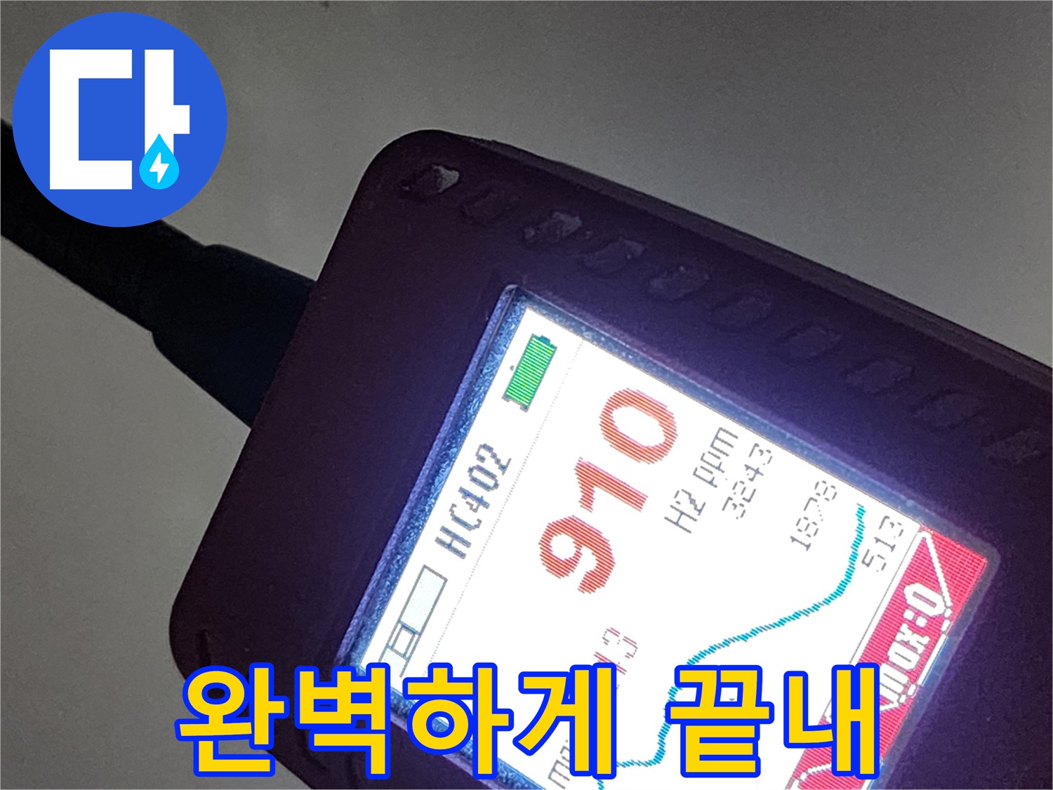 인천 계양구 작전동 아파트 누수 - 910ppm 누수 - 누수, 이제 완벽하게 끝내세요!