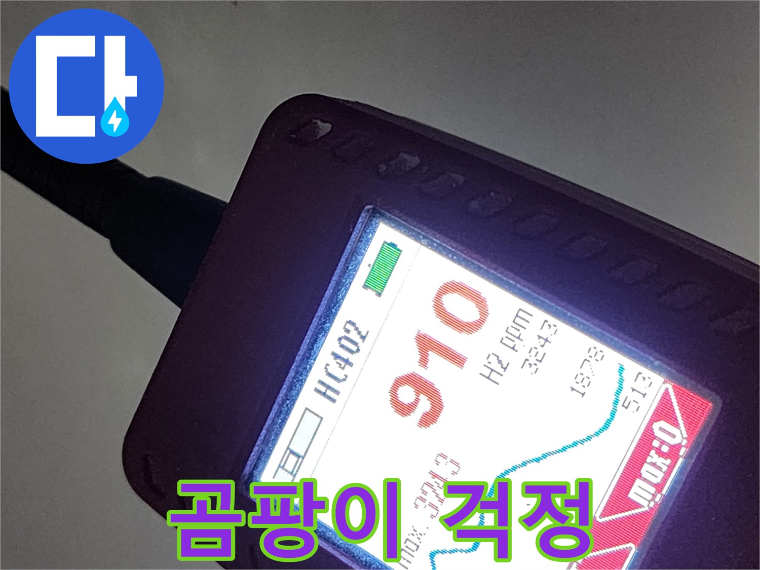 인천 계양구 작전동 아파트 누수 - 910ppm 누수 - 완벽 차단! 곰팡이 걱정 끝!