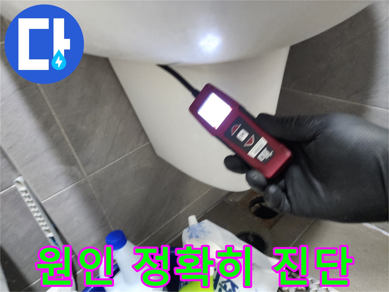 인천 계양구 작전동 아파트 누수 - 내시경으로 변기 누수 원인 정확히 진단