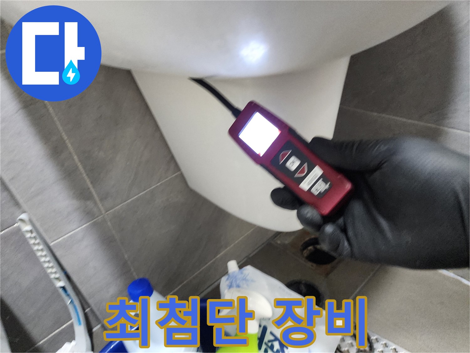 인천 계양구 작전동 아파트 누수 - 최첨단 장비로 변기 누수 문제 해결