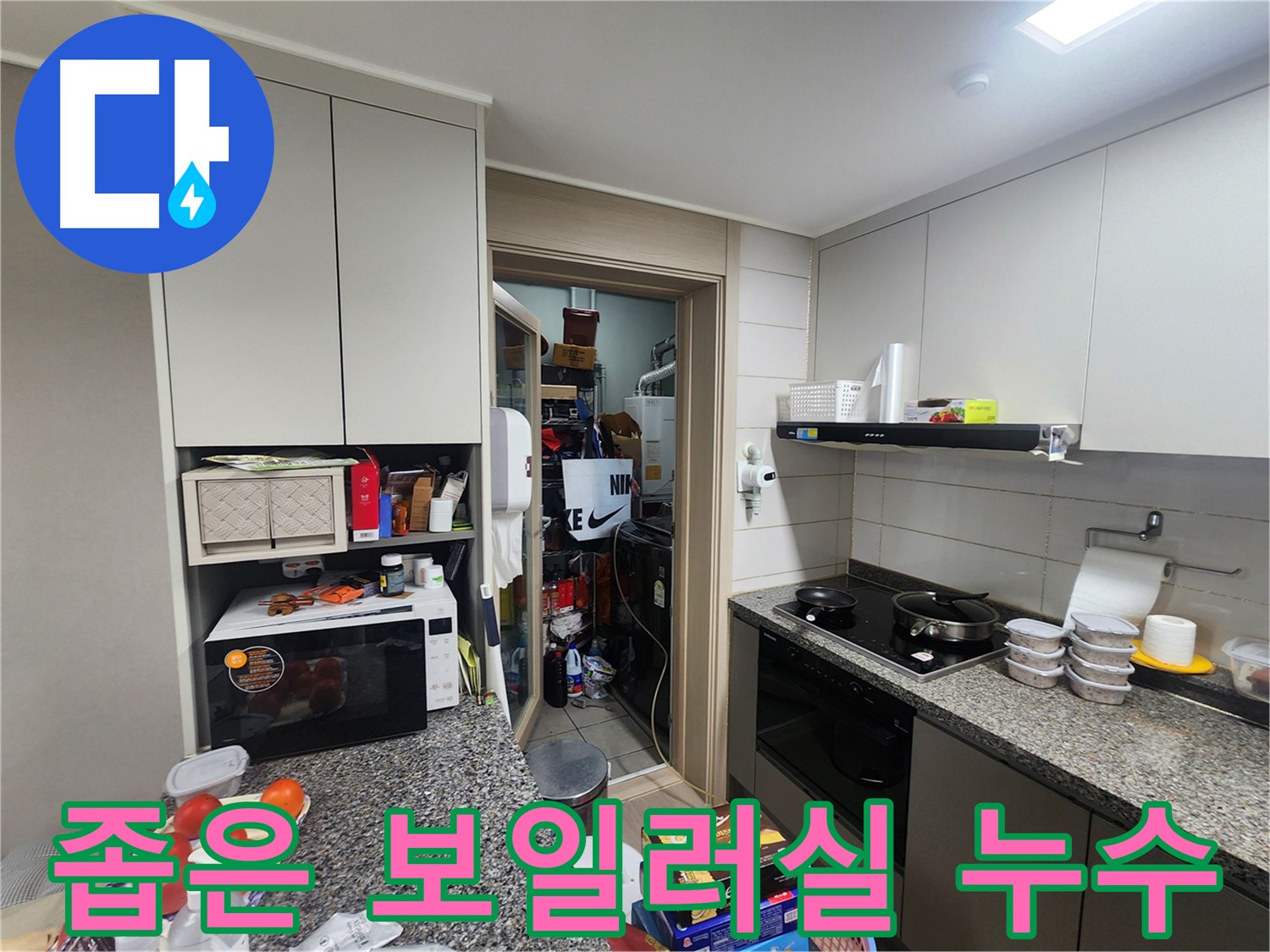 인천 계양구 작전동 좁은 보일러실 누수 원인 탐색