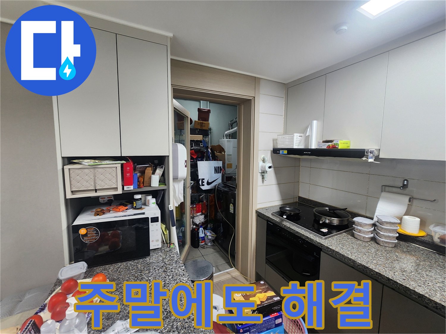 인천 계양구 작전동 주말에도 누수 문제 해결