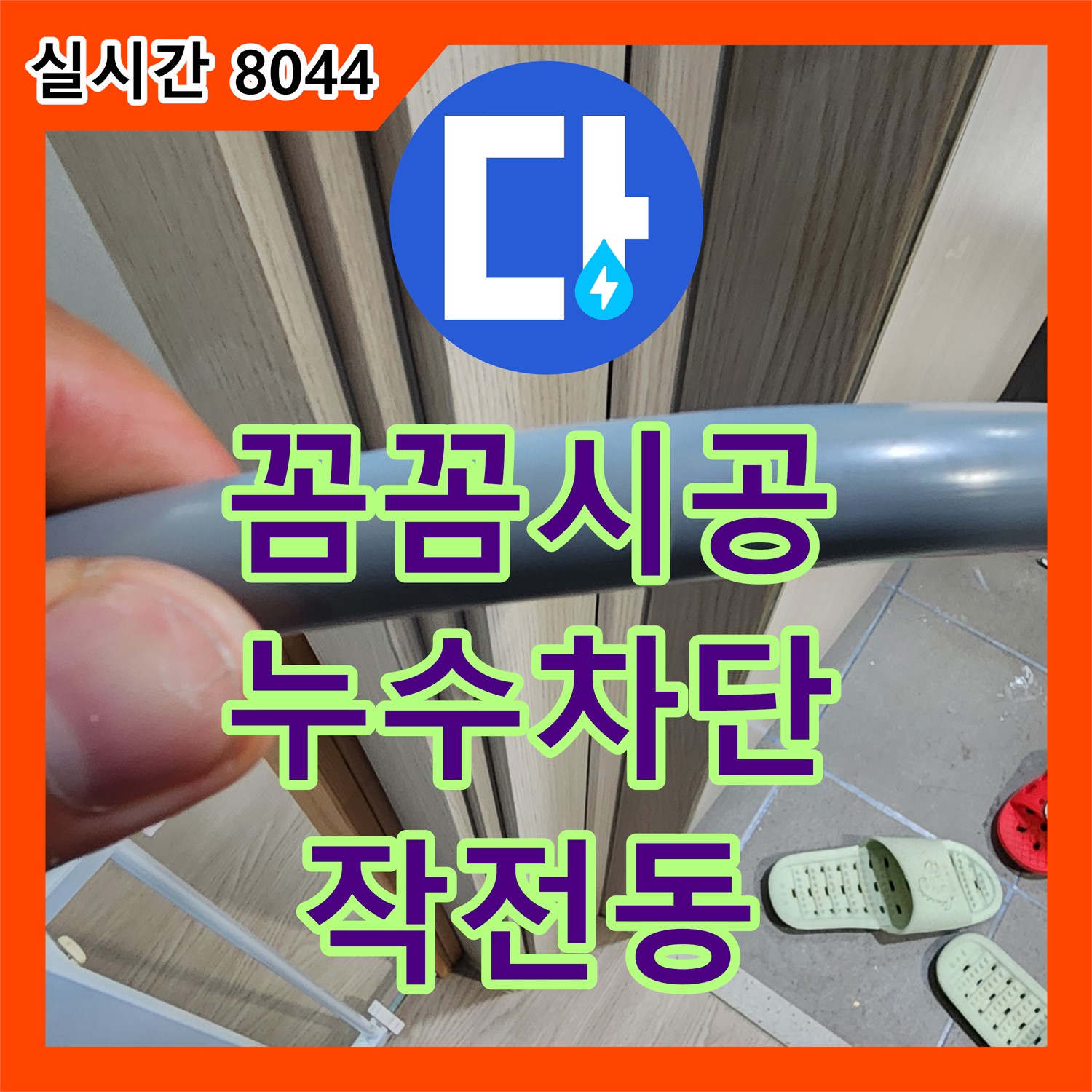 작전동 누수설비, 꼼꼼한 시공으로 서해그랑블 아파트 누수 완벽 차단