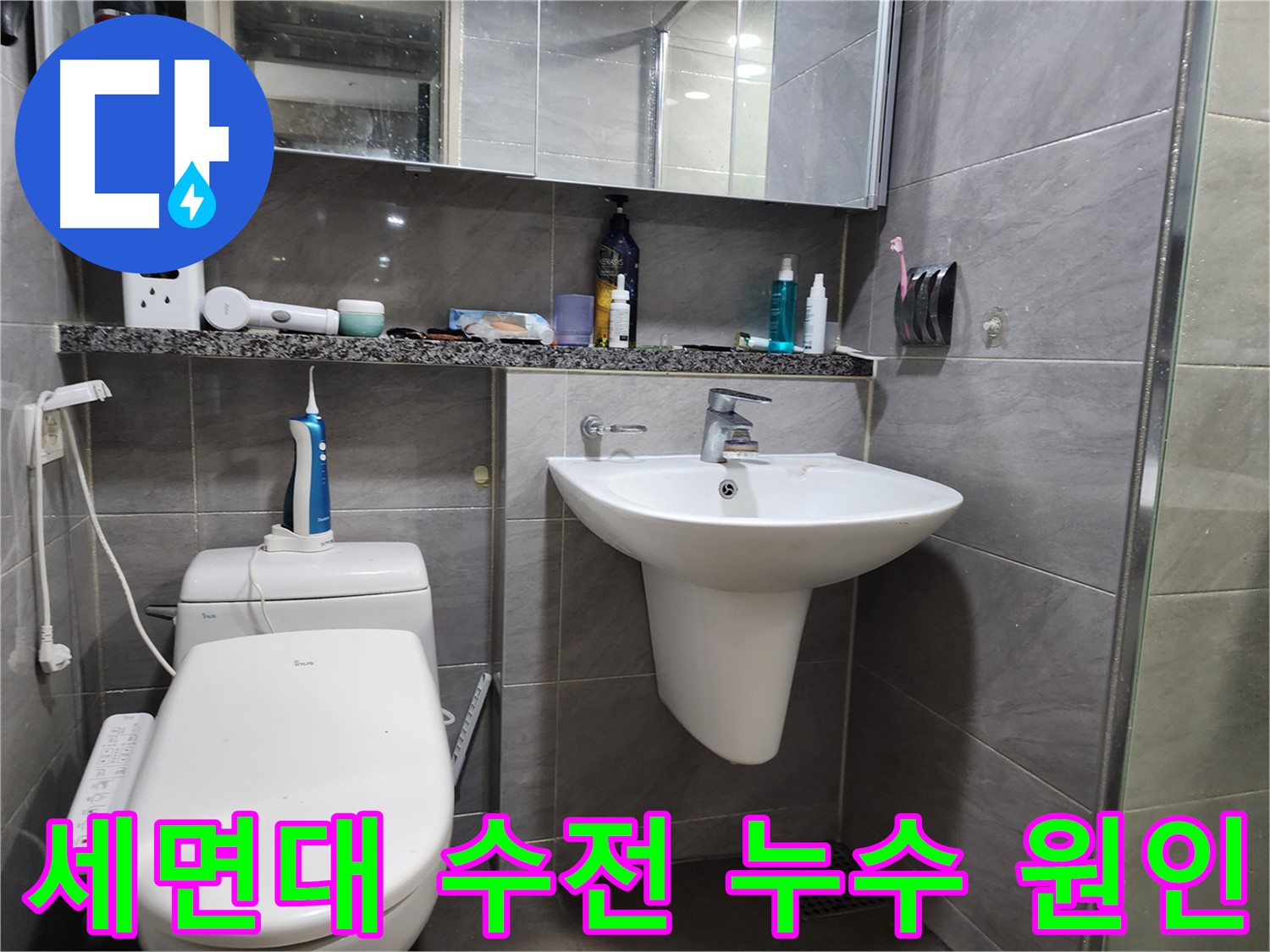 작전동 서해그랑블 - 세면대 수전 누수 원인 파악