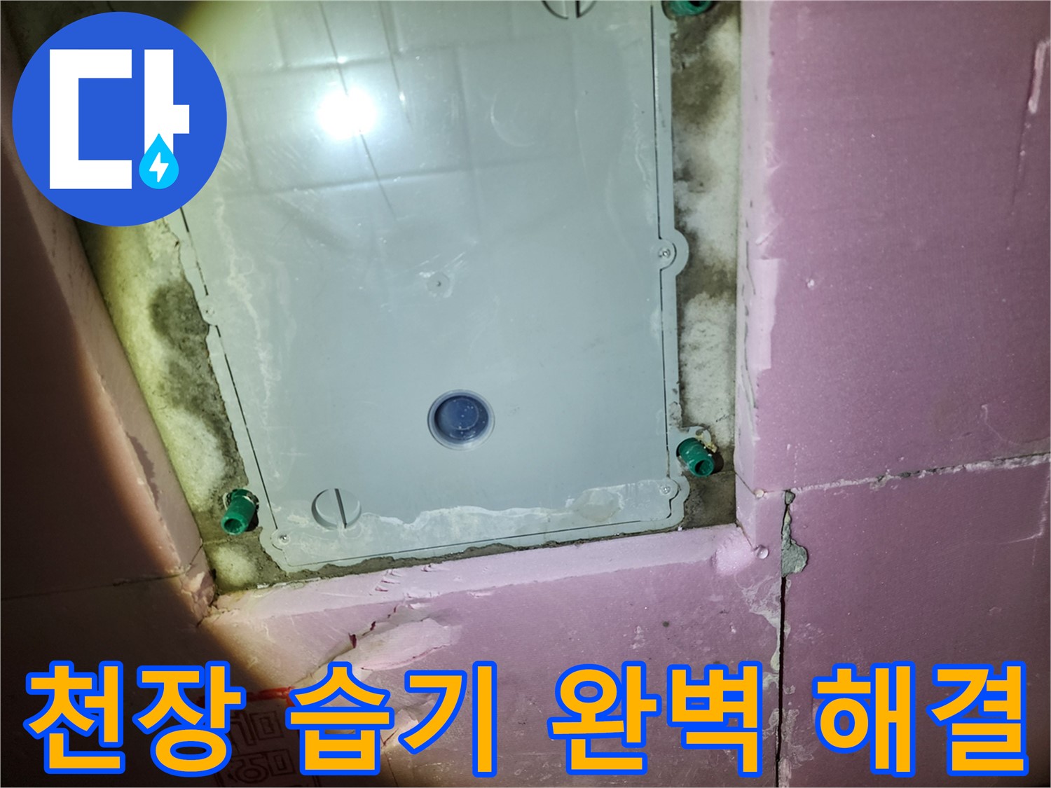 작전동 아파트 욕실 천장 - 완벽한 습기 제거 및 누수 방지 시공