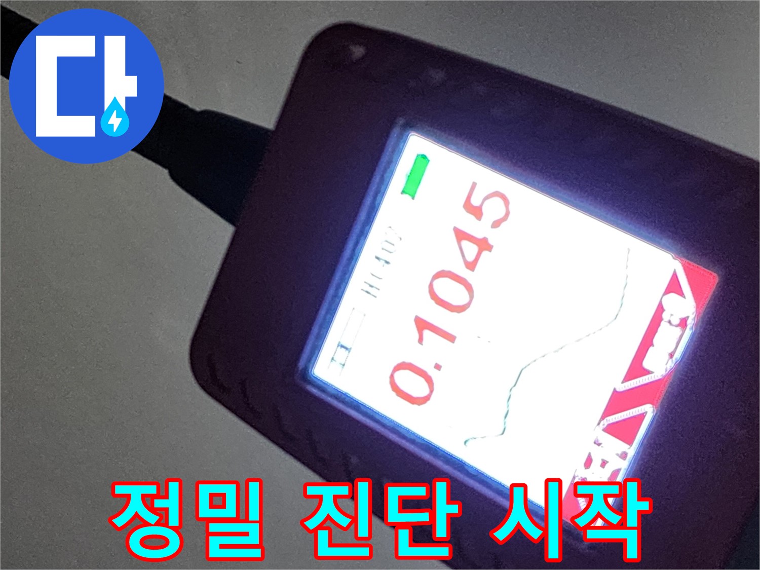 정밀 계측 장비 - 0.1045 누수 진단 시작